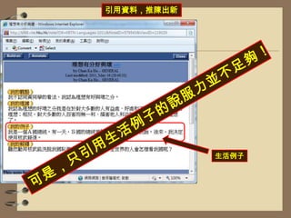 引用資料，推陳出新可是，只引用生活例子的說服力並不足夠！生活例子