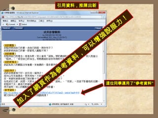 引用資料，推陳出新加入了網頁作為參考資料，可以增強說服力！這位同學運用了”參考資料”