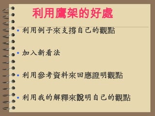 利用鷹架的好處利用例子來支撐自己的觀點