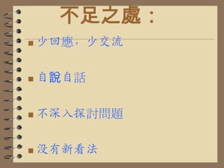 大家没有深入回應！