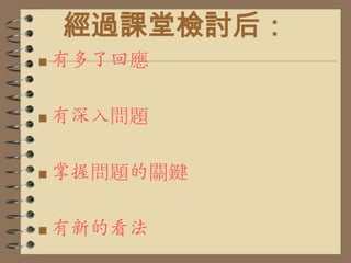 第二次討論大家多了回應！