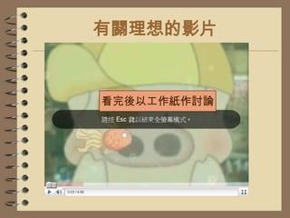 有關理想的影片看完後以工作紙作討論