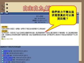 自主自力,創建新知