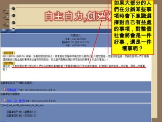 自主自力,創建新知討論的中期