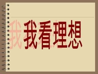 自主自力,創建新知人沒有了錢可以達到自己的理想嗎？ 用金錢可達到理想嗎?