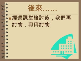 同學甚少有討論交流，自說自話。