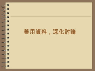 善用資料，深化討論