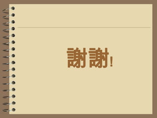 後來……經過課堂檢討後，我們再討論，再再討論