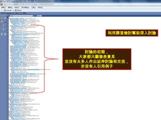 利用課堂檢討幫助深入討論討論的初期，大家都只顧發表意見並沒有太多人作出延伸討論和交流，亦沒有人引用例子