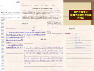 我們在課堂上閱讀老師提供的文章與短片