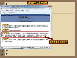 引用資料，推陳出新我們有使用生活例子