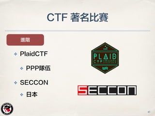 CTF 著名比賽
進階
✤ PlaidCTF
✤ PPP隊伍
✤ SECCON
✤ 日本
43
 