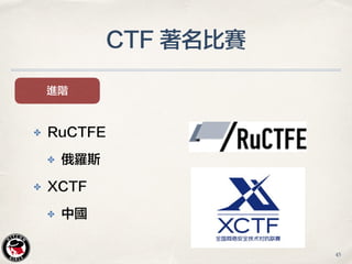 CTF 著名比賽
進階
✤ RuCTFE
✤ 俄羅斯
✤ XCTF
✤ 中國
45
 
