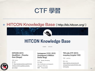 ✤ HITCON Knowledge Base ( http://kb.hitcon.org/ )
CTF 學習
55
 