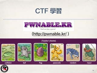 CTF 學習
(http://pwnable.kr/ )
56
 