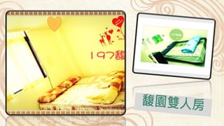 台東197馥園假期(197biketel)