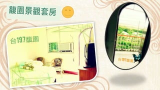 台東197馥園假期(197biketel)