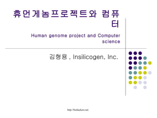 휴먼게놈프로젝트와 컴퓨터   Human genome project and Computer science 김형용 , Insilicogen, Inc.  