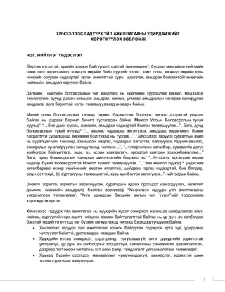 2
ХИЧЭЭЛЭЭС ГАДУУРХ ҮЙЛ АЖИЛЛАГААНЫ УДИРДАМЖИЙГ
ХЭРЭГЖҮҮЛЭХ ЗӨВЛӨМЖ
НЭГ. НИЙТЛЭГ ҮНДЭСЛЭЛ
Өөртөө итгэлтэй, хувийн зохион байгуулалт сайтай /менежмент/, бусдыг манлайлж нийгмийн
олон талт харилцаанд зохицон өөрийн байр суурийг эзлэх, хамт олны хөгжилд өөрийн хувь
нэмрийг оруулах чадвартай иргэн амжилттай сурч, ажиллаж, амьдрах боломжтойг өнөөгийн
нийгмийн амьдрал харуулж байна.
Дэлхийн нийтийн боловсролын чиг хандлага нь нийгмийн хурдацтай хөгжил, мэдээлэл
технологийн зуунд дасан зохицож амьдрах, хөгжих, улмаар амьдралын чанараа сайжруулах
хандлага, арга барилтай иргэн төлөвшүүлэхэд анхаарч байна.
Манай орны боловсролын талаар төрөөс баримтлах бодлого, чиглэл дээрхтэй уялдаж
байгаа нь дараах баримт бичигт тусгагдсан байна. Монгол Улсын Боловсролын тухай
хуульд1
“....бие даан сурах, ажиллах, амьдрах чадвартай болгон төлөвшүүлэх...”, Бага, дунд
боловсролын тухай хуульд2
“... авьяас чадвараа хөгжүүлэх, амьдрал, хөдөлмөрт болон
тасралтгүй суралцахад өөрийгөө бэлтгэхэд нь туслах...”, “Хичээлээс гадуурх сургалтын ажил
нь суралцагчийн танхимд эзэмшсэн мэдлэг, чадварыг бататгах, баяжуулах, тэдний авьяас,
сонирхлыг гүнзгийрүүлэн хөгжүүлэхэд чиглэнэ...”, “...үлгэрчилсэн хөтөлбөр, хуваарийн дагуу
холбогдох байгууллага, эцэг, эх, асран хамгаалагч, иргэдтэй хамтран зохионбайгуулна...”
Бага, дунд боловсролын чанарын шинэчлэлийн бодлого нь3
“...бүтээлч, өрсөлдөх өндөр
чадвар бүхий боловсролтой Монгол хүнийг төлөвшүүлэх...”, “Зөв монгол хүүхэд”4
үндэсний
хөтөлбөрөөр өсвөр үеийнхнийг өөртөө итгэлтэй, шийдвэр гаргах чадвартай, бие бялдар,
оюун сэтгэхүй, ёс суртахууны төлөвшилтэй, хувь хүн болгон хөгжүүлэх...”- ийг зорьж байна.
Энэхүү зорилго, зорилтыг хэрэгжүүлэх, сурагчдын идэвх оролцоог нэмэгдүүлэх, хөгжлийг
дэмжих, нийгмийн амьдралд бэлтгэх зорилгоор “Хичээлээс гадуурх үйл ажиллагааны
үлгэрчилсэн төлөвлөгөө”, “Анги удирдсан багшийн ажлын чиг, үүрэг”-ийг тодорхойлж
хэрэгжүүлж ирсэн.
Хичээлээс гадуурх үйл ажиллагаа нь хүүхдийн хүсэл сонирхол, хэрэгцээ шаардлагаас илүү
нийгэм, сургуулийн эрх ашигт нийцсэн зохион байгуулалттай байгаа нь үр дүн, ач холбогдол
багатай төдийгүй хүүхэд нэг бүрийг хөгжүүлэхэд нилээд бэрхшээл учруулж байна.
 Хичээлээс гадуурх үйл ажиллагааг зохион байгуулах тодорхой арга зүй, удирдамж
чиглүүлэг байхгүй, урсгалаараа явагдаж байна.
 Хүүхдийн хүсэл сонирхол, хэрэгцээнд тулгуурлаагүй, анги сургуулийн зорилготой
уялдаагүй, үр дүн, ач холбогдлыг тооцдоггүй, захиргааны санаачилга давамгайлсан,
дээрээс тогтоосон чиглэл нь хэт олон баяр, тэмдэглэлт үйл ажиллагааг төлөвлөдөг.
 Хүүхэд бүрийн оролцоо, манлайллыг чухалчилдаггүй, авьяаслаг, идэвхтэй цөөн
тооны сурагчдыг хамруулдаг.
 