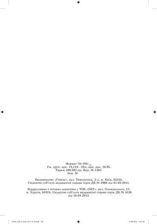 Ôîðìàò 70×100/16
.
Óì. äðóê. àðê. 18,144. Îáë.-âèä. àðê. 16,95.
Òèðàæ 199 892 ïð. Âèä. 1462.
Çàì. .
Âèäàâíèöòâî «Ãåíåçà», âóë. Òèìîøåíêà, 2-ë, ì. Êèїâ, 04212.
Ñâіäîöòâî ñóá’єêòà âèäàâíè÷îї ñïðàâè ñåðіÿ ÄÊ 3966 âіä 01.02.2011.
Âіääðóêîâàíî ç ãîòîâèõ ïîçèòèâіâ ó ÒÎÂ «ÏÅÒ», âóë. Îëüìіíñüêîãî, 17,
ì. Õàðêіâ, 61024. Ñâіäîöòâî ñóá’єêòà âèäàâíè÷îї ñïðàâè ñåðіÿ ÄÊ 4526
âіä 18.04.2013.
Nesvit_AM_P_6.uk_(013-14)_R.indd 224 01.09.2014 12:21:59
 