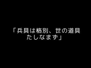「兵具は格別、世の道具
たしなまず」
 