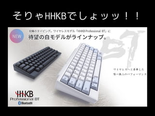 そりゃHHKBでしょッッ！！
 