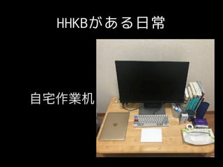 HHKBがある日常
自宅作業机
 