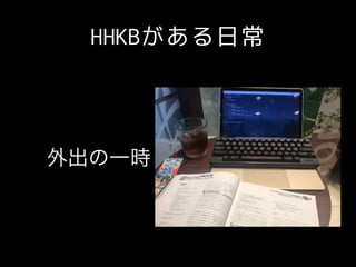 HHKBがある日常
外出の一時
 