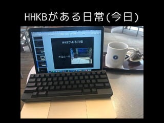 HHKBがある日常(今日)
 