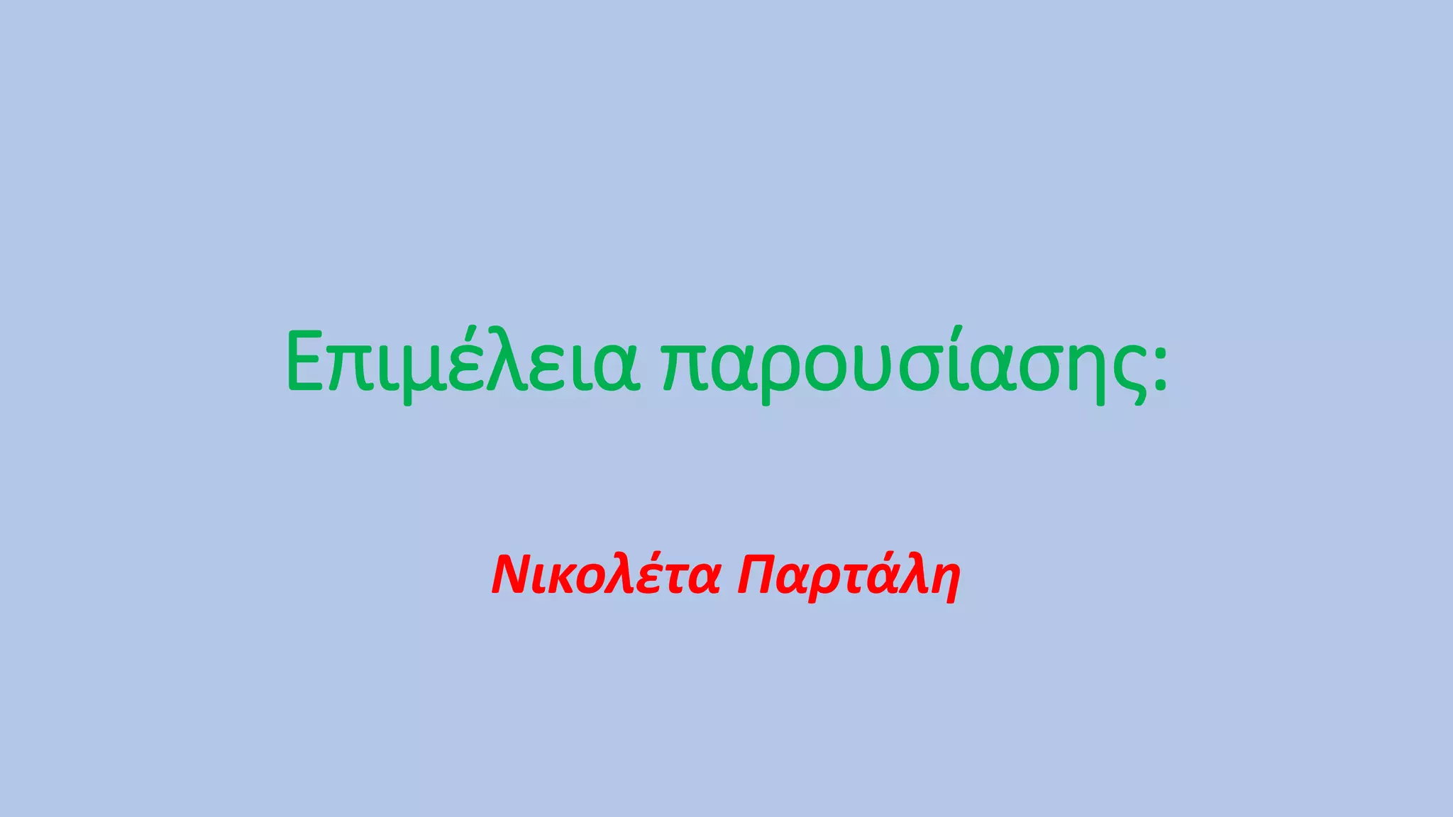 Επιμέλεια παρουσίασης:
Νικολέτα Παρτάλη
 