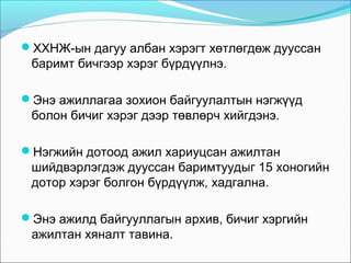 ХХНЖ-ын дагуу албан хэрэгт хөтлөгдөж дууссан
баримт бичгээр хэрэг бүрдүүлнэ.
Энэ ажиллагаа зохион байгуулалтын нэгжүүд
болон бичиг хэрэг дээр төвлөрч хийгдэнэ.
Нэгжийн дотоод ажил хариуцсан ажилтан
шийдвэрлэгдэж дууссан баримтуудыг 15 хоногийн
дотор хэрэг болгон бүрдүүлж, хадгална.
Энэ ажилд байгууллагын архив, бичиг хэргийн
ажилтан хяналт тавина.
 
