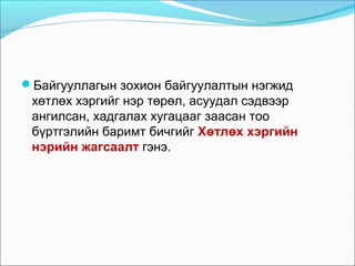 Байгууллагын зохион байгуулалтын нэгжид
хөтлөх хэргийг нэр төрөл, асуудал сэдвээр
ангилсан, хадгалах хугацааг заасан тоо
бүртгэлийн баримт бичгийг Хөтлөх хэргийн
нэрийн жагсаалт гэнэ.
 