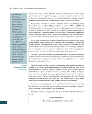 Õ¯¯ÕÝÄ ÕÀÐÀÕ ØÈÍÝ ¯ÉË×ÈËÃÝÝ-íèé íýýëòòýé õýëýëö¿¿ëýã



       Õ¿¿õýä õàðàõ             ãýõ÷ëýíãèéí ãîìäîë ìàíàéä àëáàí áóñ áàéäëààð õýðýãæäýã “ãýðýýð õ¿¿õýä õàðàõ”
       ¿éë÷èëãýý                ¿éë÷èëãýýíä öººíã¿é ãàðäãèéã çîõèöóóëàõ àñóóäëûã àíõààðëûí ãàäíà áèø òºâä
       õýðýãæñíýýð ÿíç          íü áàéëãàíà. Æèøýýëýõýä øàøíû çàí ¿éë õèéõã¿é áàéõ, çîõèõ çààâàðò òóñãàãäñàí
       á¿ðèéí íàñíû îëîí
                                öàãèéí õóâààðèéã áàðèìòëàõ çýðýã íü õóóëèéí òºñºëä òóñãàëàà îëñîí áîëíî.
       èðãýí òîãòìîë
       îðëîãî á¿õèé
       áàéíãûí àæëûí               Õ¿¿õýä õàðàõ ¿éë÷èëãýý íü òºðººñ ñàíõ¿¿æäýã àæëûí øèíý áàéðóóä ãàðãàæ
       áàéðòàé áîëîõ,           áàéíà. 2013 îíä ýíý ñàëáàðò 3980 àæëûí áàéð øèíýýð ãàð÷ 8798 õ¿í 230-350.000
       öààøäûí øèíý             òºãðºãèéí öàëèíòàé àæèë ýðõëýõ çàì íýýãäýõ þì. Öàëèí óðàìøóóëëûí äýýä õýìæýýã
       áèçíåñèéíõýý
                                òîãòîîõã¿é áºãººä ýíý íü ýöýã ýõ÷¿¿äèéí ñýòãýë õàíàìæ, õàìòûí çºâøèëöëèéí ¿ð
       ñóóðèéã òàâèõ
       áîëîìæ á¿ðäýíý.          ä¿íãýýñ õàìààðíà. Óðàìøóóëàë íýìýõ, ñóðãàëòûí íýìýëò õºòºëáºðèéã (õºãæèì çààõ
       Òàâ õ¿ðòýëõ òîîíû        ãýõ ìýò) òºëáºðòýé îðóóëàõ çýðýãò “á¿õ ýöýã ýõ çºâøººðñºí áàéõ” íºõöºë îðóóëñàí
       à÷ íàðàà ãýðòýý          íü ¿éë÷èëãýý ýðõëýã÷èéí ç¿ãýýñ ººðèéí áîëçëûã òóëãàõààñ ñýðãèéëñýí àãóóëãàòàé.
       õ¿ì¿¿æ¿¿ëæ
       ñóóãàà ºâºº ýìýý
                                   Õ¿¿õýä õàðàõ ¿éë÷èëãýý õýðýãæñíýýð ÿíç á¿ðèéí íàñíû îëîí èðãýí òîãòìîë îðëîãî
       íàð ÷ ¿¿íèéãýý
       àëáàí ¸ñíû áîëãîîä       á¿õèé áàéíãûí àæëûí áàéðòàé áîëîõ, öààøäûí øèíý áèçíåñèéíõýý ñóóðèéã òàâèõ
       òºðººñ ñàíõ¿¿æèëò        áîëîìæ á¿ðäýíý. Òàâ õ¿ðòýëõ òîîíû à÷ íàðàà ãýðòýý õ¿ì¿¿æ¿¿ëæ ñóóãàà ºâºº ýìýý íàð
       àâ÷ áîëíî. Òýð           ÷ ¿¿íèéãýý àëáàí ¸ñíû áîëãîîä òºðººñ ñàíõ¿¿æèëò àâ÷ áîëíî. Òýð õýðýýð ñóðãóóëèéí
       õýðýýð ñóðãóóëèéí
       ºìíºõ áîëîâñðîëûí        ºìíºõ áîëîâñðîëûí òîãòîöûí õ¿ðýýíèé ãàäóóð ¿ëäýí õîõèð÷ áàéãàà õ¿¿õä¿¿ä õàðàà
       òîãòîöûí õ¿ðýýíèé        õÿíàëòòàé àþóëã¿é îð÷èí ºñ÷ áîéæèí, òºðººñ õàëàìæ õ¿ðòýõ ýðõýý ýäëýíý.
       ãàäóóð ¿ëäýí õîõèð÷
       áàéãàà õ¿¿õä¿¿ä             Ýíý øèíý ñàíàë, ñàíàà÷èëãà íü õ¿í òºðºëõòíèé íèéòëýã òóðøëàãàä òóëãóóðëàí,
       õàðàà õÿíàëòòàé          íèéãýìä ãàð÷ èðñýí õýðýãöýý, ñîíèðõîë õî¸ðûã õóóëèàð çîõèöóóëàí òºðººñ äýìæèõ
       àþóëã¿é îð÷èí ºñ÷
       áîéæèí, òºðººñ           çàìààð òóëãàìäñàí àñóóäëûã øèéäýõýä ÷èãëýñýí àìüä áîäèòîé, öàã ¿åý õ¿ëýýæ
       õàëàìæ õ¿ðòýõ            áàéñàí õ¿ëýýãäñýí ¿éë÷èëãýý þì.
       ýðõýý ýäëýíý.
               Òºãñãºë.            Òà á¿õýíä òîëèëóóëàí áóé áýðõøýýë, ò¿¿íèé ãàðöûí òóõàé ÿðèà áîë íýã òàëààñàà
         “ÌªÐªªÄËÈÉÍ”           áèäíèé õ¿ñýí õ¿ëýýæ áàéñàí ìºðººäëèéí ¿ð äàãàâàð áàñ ìºí þì. Ó÷èð íü ýíä
             ÁÝÐÕØÝÝË           òºðºëò áóóðñàí, îé õ¿ðýýã¿é õ¿¿õäèéí ýíäýãäýë èõýññýí, äóíäàæ íàñëàëò áóóðñàí
                                òóõàé ÿðèàã¿é. Õàðèí ÷ àìüäðàëûí áîëîìæ ñàéæèð÷, çàëóó ãýð á¿ëä èðýýä¿éäýý
                                èòãýõ èòãýë áýõæèæ, á¿ñã¿é÷¿¿ë õ¿¿õýä òºð¿¿ëýõèéã ýðõýìëýõ áîëñîíòîé õîëáîãäîí
                                áàãà÷óóä õ¿¿õýä ºñ÷ òîðíèæ, ºíäèéæ áàéãàà òóõàé ÿðüæ áàéíà. Ýíý ºñºëò áèäíèé
                                ºíººãèéí áîëîìæ, õóó÷èí àðãà õýëáýðèéã ãîëæ áàéãàà òóõàé ºã¿¿ëæ áàéíà.
                                Ìîíãîë÷óóä áèä ºíºð îëóóëàà áîëîõ, õºãæèí öýöýëýõ òóõàé ÿðüæ áàéíà.

                                   Óëñ îðíûõîî øèíý àìüäðàë, øèíý ¿åèéí ýçäèéã “òàâòàé ìîðèë” õýìýýí çàëàõûí òóëä
                                áèä áîëîëöîî á¿õíýý àøèãëàæ, õàðèëöàí îéëãîëöîæ, àìüä ñàíàà, áóñäûí òóðøëàãûã
                                õ¿íäýòãýí ñîíñîæ, çîðèãëîí øèéäýõ õýðýãòýé áàéãàà þì.

                                   Õîëáîãäîõ ñóäàëãàà, äýëãýðýíã¿é òàéëáàðûã õàâñàðãàñàí áàðèìò áè÷ã¿¿äýýñ
                                ¿çíý ¿¿!

                                                              Òà á¿õýíä áàÿðëàëàà.

                                                    Áîëîâñðîë, øèíæëýõ óõààíû ÿàì
10
 