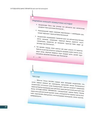 Õ¯¯ÕÝÄ ÕÀÐÀÕ ØÈÍÝ ¯ÉË×ÈËÃÝÝ-íèé íýýëòòýé õýëýëö¿¿ëýã




                                  ÓÐÜÄ×ÈËÀÍ
                                                  ÀÍÕÀÀÐ× ÇÎ
                                                                  ÕÈÖÓÓËÀÕ À
                                        •
                                                                                   ÑÓÓÄÀË
                                            Öýöýðëýãèéí
                                                           áàãø íàð îë
                                            öýöýðëýãò áà                íîîð ýíý ¿é
                                                         ãø äóòàãäàæ                 ë÷èëãýý ð¿¿
                                                                     áîëçîøã¿é...                  øèëæñýíýýð
                                       • Íýìýãäýõ¿
                                                     ¿íèé òºðºë
                                                                  íýìýãäýæ ºº
                                           ÷àíàðò ººð÷                        ð÷ëºãäñºí ÷
                                                        ëºëò ãàðàõã¿é                       íèéëáýðèéí
                                                                      áàéæ áîëçîø                         ä¿í,
                                                                                   ã¿é.
                                      • Öýöýðëýãè
                                                    éí õ¿¿õä¿¿äèé
                                                                   í òîäîðõîé
                                          äàãàí øèëæ                           õýñýã ýíý ¿éë÷
                                                       èæ, õàìðàãä                            èëãýýíä áàãø
                                         íºëººëõ¿éö                  àæ ÷àäàõã¿é                           àà
                                                      , äîðâèòîé,                  áàéãàà çîðè
                                                                    ¿ð íºëººëºë                  ëòîò õýñýãò
                                         äàãàâàð ãàð÷                             ãàðàõã¿é áà
                                                       áîëçîøã¿é...                             éõ ñºðºã ¿ð
                                     • Íýã ºðõè
                                                  éí ãèø¿¿ä, ýñ
                                                                âýë õàìòûí
                                        áàéãàà íü äî                        ýðõ àøèã íý
                                                      òîîä õÿíàëò                        ãäñýí 2-3 àæ
                                                                  ûã ñóëðóóëæ                         èëòàí
                                        ýð¿¿ë ìýíä,                           õ¿¿õäèéí àõóé
                                                      àþóëã¿é áàéä                           í ãýìòýë, îñîë
                                       õààöàéëàõ ýð                 ëûí ýñðýã àñ                            ,
                                                     ñäëèéí áîëî                 óóäàë ¿¿ñýõ,
                                                                  ìæ ãàð÷ áîëç                 ¿¿íèéã íóóí
                                                                               îøã¿é
                                    • ……???




                                   ÒªÃÑÃªË
                                     …. Ìîíãîë
                                                  Óëñûí Çàñãèé
                                  õ¿÷èí ÷àäëû                    í ãàçðààñ èð
                                              í õýìæýýã ýð                     ýõ æèë¿¿äýä
                                                             ñ íýìýãä¿¿ë                     öýöýðëýãèéí
                                 öýöýðëýãèéí                             æ, ñóðãóóëè                        òîî,
                                              òîãòîëöîîã                             éí ºìíºõ áî
                                 ÷àäàõã¿é áàéã             óëàì áýõæ¿¿                             ëîâñðîëûí
                                                                        ëýõèéí çýðýãö
                                               àà õ¿¿õä¿¿äýä                          ýý öýöýðëýãò
                                 áîëîõ Õ¯¯Õ                  õ¿ð÷ ¿éë÷èë                           õàìðàãäàæ
                                            ÝÄ ÕÀÐÀÕ ¯                   æ ÷àäàõ ¿éë÷
                                                          ÉË×ÈËÃÝÝ-ã                  èëãýýíèé øèí
                                õàðàõ øèíý ¿é                          íýâòð¿¿ëýõèé                 ý àðãà çàì
                                              ë÷èëãýýíèé õó                          ã ñóäàëæ áà
                                íèéò, ìýðãýæ                 óëèéí òºñºë,                        éíà. Õ¿¿õýä
                                             ëèéí áàéãóó                  çîõèöóóëàëòû
                                                          ëëàãà, èíñòèò                 í æóðìûã èð
                                øèéäâýðë¿¿ë                             óòóóäààð õýëý                ãýä îëîí
                                            íý.                                       ëö¿¿ëæ, õÿíà
                                                                                                   í ýöýñëýæ,




24
 