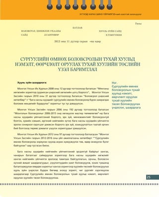 Õ¯¯ÕÝÄ ÕÀÐÀÕ ØÈÍÝ ¯ÉË×ÈËÃÝÝ
                                                            ÕÀ         ¯ÉË×ÈËÃÝÝ-íèé íýýëòòýé õýëýëö¿¿ëýã
                                                                             ÃÝÝ-íèé          õýëýëö
                                                                                                 ýëö¿¿ëýã



                                                                                                   Òºñºë
                                               ÁÀÒËÀÂ.
      ÁÎËÎÂÑÐÎË, ØÈÍÆËÝÕ ÓÕÀÀÍÛ                                      ÕÓÓËÜ Ç¯ÉÍ ÑÀÉÄ
      ÑÀÉÄ               Ë.ÃÀÍÒªÌªÐ                                       Õ.ÒÝÌ¯¯ÆÈÍ


                                 2012 îíû 11 ä¿ãýýð ñàðûí -íû ºäºð




   ÑÓÐÃÓÓËÈÉÍ ªÌÍªÕ ÁÎËÎÂÑÐÎËÛÍ ÒÓÕÀÉ ÕÓÓËÜÄ
 ÍÝÌÝËÒ, ªªÐ×ËªËÒ ÎÐÓÓËÀÕ ÒÓÕÀÉ ÕÓÓËÈÉÍ ÒªÑËÈÉÍ
                ¯ÇÝË ÁÀÐÈÌÒËÀË

   Õóóëü ç¿éí øààðäëàãà:                                                        Íýã.
                                                                                Ñóðãóóëèéí ºìíºõ
   Ìîíãîë Óëñûí Èõ Õóðëûí 2008 îíû 12 äóãààð òîãòîîëîîð áàòàëñàí “Ìÿíãàíû
                                                                                áîëîâñðîëûí òóõàé
õºãæëèéí çîðèëòîä ñóóðèëñàí ¿íäýñíèé õºãæëèéí öîãö áîäëîãî”, Ìîíãîë Óëñûí
                                                                                õóóëüä íýìýëò,
Çàñãèéí ãàçðûí 2010 îíû 31 ä¿ãýýð òîãòîîëîîð áàòàëñàí “Áîëîâñðîë ¿íäýñíèé       ººð÷ëºëò îðóóëàõ
õºòºëáºð”-ò “áàãà íàñíû õ¿¿õäèéã ñóðãóóëèéí ºìíºõ áîëîâñðîëä á¿ðýí õàìðàãäàõ    òóõàé õóóëèéí
áîëîìæ íºõöºëèéã á¿ðä¿¿ëýõ” çîðèëòûã òóñ òóñ äýâø¿¿ëñýí.                        òºñºë áîëîâñðóóëàõ
                                                                                ¿íäýñëýë, øààðäëàãà
   Ìîíãîë Óëñûí Çàñãèéí ãàçðûí 2006 îíû 192 äóãààð òîãòîîëîîð áàòàëñàí
“Ìîíãîëûí áîëîâñðîëûã 2006-2015 îíä õºãæ¿¿ëýõ ìàñòåð òºëºâëºãºº”-íä áàãà
íàñíû õ¿¿õäèéí ¿éë÷èëãýýíèé áîäëîãî, ýðõ ç¿é, ìåíåæìåíòèéã áîëîâñðîíãóé
áîëãîõ, õóâèéí õýâøèë, èðãýíèé íèéãìèéí ç¿ãýýñ áàãà íàñíû õ¿¿õäèéí ¿éë÷èëãýý
ýðõëýõ ñîíèðõîë õýðýãöýýã äýìæñýí áîäëîãî ýðõ ç¿é, çîõèöóóëàëòûí òààòàé îð÷èí
áèé áîëãîõîä òºðººñ äýìæëýã ¿ç¿¿ëýõ çîðèëãóóäûã äýâø¿¿ëñýí.

   Ìîíãîë Óëñûí Èõ Õóðëûí 2012 îíû 97 äóãààð òîãòîîëîîð áàòëàãäñàí “Ìîíãîë
Óëñûí Çàñãèéí ãàçðûí 2012-2016 îíû ¿éë àæèëëàãààíû õºòºëáºðò “”Ñóðãóóëèéí
ºìíºõ áîëîâñðîëä çîðèóëàí õ¿¿õýä àñðàí õ¿ì¿¿æ¿¿ëýõ òºâ, ºäºð ºíæ¿¿ëýõ á¿ëýã
áàéãóóëàõ”-ààð òóñãàñàí áèëýý.

   Áàãà íàñíû õ¿¿õäèéí íèéãìèéí ¿éë÷èëãýýíèé ýðñäýëã¿é áàéäëûã õàíãàõ,
÷àíàðûí áàòàëãààã ñàéæðóóëàõ çîðèëãîîð áàãà íàñíû õ¿¿õäèéí õºãæëèéã
õàíãàõ íèéãìèéí ¿éë÷èëãýý ýðõëýõýä òàâèãäàõ áàéãóóëëàãûí, îð÷íû, áîëîâñîí
õ¿÷íèé æèøèã øààðäëàãóóäûã, ¿ç¿¿ëýëò¿¿äèéí õàìò áîëîâñðóóëæ, çîõèõ ò¿âøèíä
áàòàëãààæóóëàí ìºðäºõ çîðèëòûã õàíãàõ çîðèëãîîð õóóëèéí òºñëèéã áîëîâñðóóëàõ
õóóëü ç¿éí ¿íäýñëýë á¿ðäýõ áºãººä ýíýõ¿¿ çîðèëò, ÷èã ¿¿ðãèéã õýðýãæ¿¿ëýõ
øààðäëàãààð Ñóðãóóëèéí ºìíºõ áîëîâñðîëûí òóõàé õóóëüä íýìýëò, ººð÷ëºëò
îðóóëàõ õóóëèéí òºñºë áîëîâñðóóëëàà.                                                                        25
 