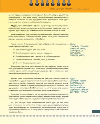 Õ¯¯ÕÝÄ ÕÀÐÀÕ ØÈÍÝ ¯ÉË×ÈËÃÝÝ
                                                                  ÕÀ         ¯ÉË×ÈËÃÝÝ-íèé íýýëòòýé õýëýëö¿¿ëýã
                                                                                   ÃÝÝ-íèé          õýëýëö
                                                                                                       ýëö¿¿ëýã



îð÷íûã á¿ðä¿¿ëýí øèéäâýðëýæ áàéãàà òóðøëàãà áàéíà. Ìàíàé îðíû õóâüä “Õ¿¿õýä
õàðàõ ¿éë÷èëãýý”-ã áàãà íàñíû õ¿¿õäýä ¿ç¿¿ëýõ ¿éë÷èëãýýíèé øèíý õýëáýð áîëãîõ
õºãæ¿¿ëýõ áîëîìæòîé ãýæ ¿çýí Ñóðãóóëèéí ºìíºõ áîëîâñðîëûí òóõàé õóóëüä
íýìýëò, ººð÷ëºëò îðóóëàõ õóóëèéí òºñëèéã áîëîâñðóóëàâ.

   “Õ¿¿õýä õàðàõ ¿éë÷èëãýý” íü 2-5 íàñíû õ¿¿õäèéã àñðàí õàìãààëàõàä ÷èãëýñýí,
ãýð á¿ëèéí õýðýãöýýíä òóëãóóðëàñàí óÿí õàòàí ¿éë÷èëãýýíèé õóâààðüòàé, îð÷èí íü
õ¿¿õäèéí ýð¿¿ë, àþóëã¿é ºñ÷ õºãæèõ íààä çàõûí íºõöºëèéã á¿ðä¿¿ëñýí áàéíà.

   Õ¿¿õýä õàðàõ ¿éë÷èëãýýíèé ñàíõ¿¿æèëò íü òºðººñ ¿ç¿¿ëýõ íýã õ¿¿õäýä íîãäîõ õóâüñàõ
áîëîí õîîëíû çàðäëûí ñàíõ¿¿æèëò, ¿éë÷èëãýý ýðõëýã÷, ýöýã ýõ, àñðàí õàìãààëàã÷èéí
õàðèëöàí çºâøèëöºë äýýð ¿íäýñëýñýí òºëáºð áàéíà.


   Õóóëèéí òºñëèéí á¿òýö íü ç¿éë, õýñýã, çààëòààñ á¿ðäýíý. Ç¿éë, õýñýã, çààëòóóä íü      Õî¸ð.
äàðààõ áàéäëààð áàéðëàíà. ¯¿íä:                                                          ÕÓÓËÈÉÍ ÒªÑËÈÉÍ
                                                                                         ÅÐªÍÕÈÉ Á¯ÒÝÖ,
      à/ Õóóëüä íýìýëò îðóóëàõ ç¿éë, õýñýã, çààëò;
                                                                                         ÇÎÕÈÖÓÓËÀÕ
      á/ Õóóëèéí ç¿éë, õýñýã, çààëòûã ººð÷ëºí íàéðóóëàõ;                                 ÕÀÐÈËÖÀÀ,
      â/ Õóóëèéí çàðèì ç¿éë, õýñýã, çààëòûí ¿ã, ºã¿¿ëáýðèéã ººð÷ëºõ;
                                                                                         ÕÀÌÐÀÕ Õ¯ÐÝÝ

      ã/ Õóóëèéí çàðèì ç¿éëýýñ õàñàõ õýñýã, çààëò, ¿ã, ºã¿¿ëáýð;

      ä/ Õ¿÷èíã¿é áîëãîõ ç¿éë, õýñýã, çààëò.

   Áîëîâñðîëûí òóõàé õóóëüä íýìýëò, ººð÷ëºëò îðóóëàõ òóõàé ýíýõ¿¿ õóóëèéí òºñºë íü
îäîî õ¿÷èí òºãºëäºð ¿éë÷èëæ áàéãàà Áîëîâñðîëûí òóõàé õóóëèéí á¿ðýëäýõ¿¿í õýñýã
áîëîõ òóë õóóëèéí òºñëèéí çîõèöóóëàõ õàðèëöàà, õàìðàõ õ¿ðýý íü Áîëîâñðîëûí òóõàé
õóóëèàñ æè÷èä íü òàéëáàðëàõ øààðäëàãàã¿é.


   Õóóëèéí òºñºë áàòëàãäñàíààð àéìãèéí òºâ, íèéñëýëä öýöýðëýãò õàìðàãäàæ                 Ãóðàâ.
÷àäàõã¿é áàéãàà õ¿¿õäèéí òîäîðõîé õýñãèéí ñîíèðõîë, õýðýãöýý, áîëîìæèä íèéöñýí,          ÕÓÓËÈÉÍ ÒªÑªË
ýð¿¿ë àþóëã¿é îð÷íûã á¿ðä¿¿ëñýí, ÷àíàðòàé õîîë õ¿íñíèé ¿éë÷èëãýý ¿ç¿¿ëæ,                 ÁÀÒËÀÃÄÑÀÍÛ
íèéãýìøèõ¿éí õºãæëèéã íü äýìæèõ çîðèëãî á¿õèé “Õ¿¿õýä õàðàõ ¿éë÷èëãýý” –íèé              ÄÀÐÀÀ ¯¯Ñ×
õóóëü, ýðõ ç¿éí òààòàé îð÷èí áèé áîëíî. Ýíýõ¿¿ ¿éë÷èëãýýã ýðõëýõ èðãýä, àæ àõóéí         ÁÎËÎÕ ÍÈÉÃÝÌ,
íýãæèä òàâèõ íààä çàõûí æèøèã øààðäëàãûã áîëîâñðóóëæ ìºðä¿¿ëíý.                          ÝÄÈÉÍ ÇÀÑÃÈÉÍ ¯Ð
                                                                                         ÄÀÃÀÂÐÛÍ ÒÀËÀÀÐ
   Õ¿¿õýä õàðàõ ¿éë÷èëãýýíèé çàðäëûã òºð, ýöýã ýõ õàìòðàí ñàíõ¿¿æ¿¿ëýõ òàëààð îäîîãèéí
õ¿÷èí òºãºëäºð ìºðäºæ áàéãàà õóóëüä õîëáîãäîõ ººð÷ëºëò¿¿äèéã îðóóëíà. Õ¿¿õäèéí
õîîëíû çàðäëûã 2014 îíîîñ ýõëýí ýöýã, ýõ, òºð õàìòðàí òºëäºã áàéõààð òºëºâëºñºí.

   2013 îíû îíû õóâüä õ¿÷èí òºãºëäºð ìºðäºæ áàéãàà õóóëü, ýðõ ç¿éí îð÷íû
äàãóó õ¿¿õýä õàðàõ ¿éë÷èëãýýíèé íýã õ¿¿õäýä íîãäîõ õóâüñàõ çàðäàë(öàëèí, áóñàä
çàäàë), õîîëíû çàðäëûã òºð á¿ðýí õàðèóöíà. Õàðèí àøèãëàëòûí çàðäëûã ýöýã, ýõ
ººðñäºº õàðèóöàõ áºãººä ýíý íü íýã õ¿¿õäýä íýã ñàðä äóíäæààð 12,100 òºãðºã áàéõ
òîîöîî ãàð÷ áàéíà.                                                                                                27
 