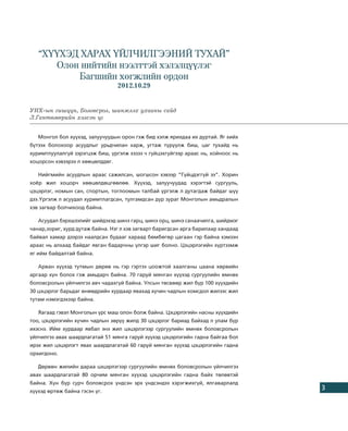 “Õ¯¯ÕÝÄ ÕÀÐÀÕ ¯ÉË×ÈËÃÝÝÍÈÉ ÒÓÕÀÉ”
      Îëîí íèéòèéí íýýëòòýé õýëýëö¿¿ëýã
          Áàãøèéí õºãæëèéí îðäîí
                                  2012.10.29


ÓÈÕ-ûí ãèø¿¿í, Áîëîâñðîë, øèíæëýõ óõààíû ñàéä
Ë.Ãàíòºìºðèéí õýëñýí ¿ã


   Ìîíãîë áîë õ¿¿õýä, çàëóó÷óóäûí îðîí ãýæ áèä õýëæ ÿðèõäàà èõ äóðòàé. ßã õèéõ
á¿òýýõ áîëîõîîð àñóóäëûã óðüä÷èëàí õàðæ, óãòàæ ò¿ð¿¿ëæ áèø, öàã òóõàéä íü
õóðèìòëóóëàëã¿é çýðýãöýæ áèø, ¿ðãýëæ õýçýý ÷ ã¿éöýõã¿éãýýð àðààñ íü, õîéíîîñ íü
õîöîðñîí õýâýýðýý ë õººöºëääºã.

   Íèéãìèéí àñóóäëûí àðààñ ñàæèëñàí, øîãøñîí õýâýýð “Ã¿éöäýãã¿é ýý”. Õîðèí
õî¸ð æèë õîöîð÷ õººöºëäºöãººëºº. Õ¿¿õýä, çàëóó÷óóäàä õýðýãòýé ñóðãóóëü,
öýöýðëýã, íîìûí ñàí, ñïîðòûí, òîãëîîìûí òàëáàé ¿ðãýëæ ë äóòàãäàæ áàéäàã ø¿¿
äýý.¯ðãýëæ ë àñóóäàë õóðèìòëàãäñàí, òóëãàìäñàí ä¿ð çóðàã Ìîíãîëûí àìüäðàëûí
õýâ çàãâàð áîë÷èõîîä áàéíà.

   Àñóóäàë áýðõøýýëèéã øèéäýõýä øèíý ãàðö, øèíý îðö, øèíý ñàíàà÷èëãà, øèéäìýã
÷àíàð,çîðèã, õóðä äóòàæ áàéíà. Íýã ë õýâ çàãâàðò áàðèãäñàí àðãà áàðèëààð õàíäààä
áàéâàë õàìàð äýýðýý íààëäñàí áóäààã õàðààä áºìáºãºð öàãààí ãýð áàéíà õýìýýí
àðààñ íü àëõààä áàéäàã ÿâãàí áàäàð÷íû ¿ëãýð øèã áîëíî. Öýöýðëýãèéí õ¿ðòýýìæ
ÿã èéì áàéäàëòàé áàéíà.

   Àðâàí õ¿¿õýä òóòìûí äºðºâ íü ãýð ãýðòýý öîîæòîé õààëãàíû öààíà õºðâèéí
àðãààð õ¿í áîëîõ ãýæ àìüäàð÷ áàéíà. 70 ãàðóé ìÿíãàí õ¿¿õýä ñóðãóóëèéí ºìíºõ
áîëîâñðîëûí ¿éë÷èëãýý àâ÷ ÷àäàõã¿é áàéíà. Óëñûí òºñâººð æèë á¿ð 100 õ¿¿õäèéí
30 öýöýðëýã áàðüäàã ºíººäðèéí õóðäààð ÿâàõàä õ¿÷èí ÷àäëûí õîìñäîë æèëýýñ æèë
òóòàì íýìýãäýõýýð áàéíà.

   ßàãààä ãýâýë Ìîíãîëûí ¿ðñ ìàø îëîí áîëæ áàéíà. Öýöýðëýãèéí íàñíû õ¿¿õäèéí
òîî, öýöýðëýãèéí õ¿÷èí ÷àäëûí çºð¿¿ æèëä 30 öýöýðëýã áàðèàä áàéõàä ë óëàì á¿ð
èõýñíý. Èéì õóðäààð ÿâáàë ýíý æèë öýöýðëýãýýð ñóðãóóëèéí ºìíºõ áîëîâñðîëûí
¿éë÷èëãýý àâàõ øààðäëàãàòàé 51 ìÿíãà ãàðóé õ¿¿õýä öýöýðëýãèéí ãàäíà áàéãàà áîë
èðýõ æèë öýöýðëýãò ÿâàõ øààðäëàãàòàé 60 ãàðóé ìÿíãàí õ¿¿õýä öýöýðëýãèéí ãàäíà
îðõèãäîíî.

   Äºðâºí æèëèéí äàðàà öýöýðëýãýýð ñóðãóóëèéí ºìíºõ áîëîâñðîëûí ¿éë÷èëãýý
àâàõ øààðäëàãàòàé 80 îð÷èì ìÿíãàí õ¿¿õýä öýöýðëýãèéí ãàäíà áàéõ òºëºâòýé
áàéíà. Õ¿í á¿ð ñóð÷ áîëîâñðîõ ¿íäñýí ýðõ ¿íäñýíäýý õýðýãæèõã¿é, ÿëãàâàðëàëä
õ¿¿õýä ºðòºæ áàéíà ãýñýí ¿ã.
                                                                                   3
 