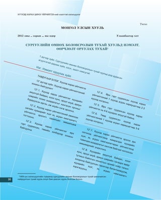 Õ¯¯ÕÝÄ ÕÀÐÀÕ ØÈÍÝ ¯ÉË×ÈËÃÝÝ-íèé íýýëòòýé õýëýëö¿¿ëýã



                                                                                                                                                     Òºñºë
                                                       ÌÎÍÃÎË ÓËÑÛÍ ÕÓÓËÜ

     2012 îíû ... ñàðûí .... íû ºäºð                                                                                     Óëààíáààòàð õîò


              ÑÓÐÃÓÓËÈÉÍ ªÌÍªÕ ÁÎËÎÂÑÐÎËÛÍ ÒÓÕÀÉ ÕÓÓËÜÄ ÍÝÌÝËÒ,
                           ªªÐ×ËªËÒ ÎÐÓÓËÀÕ ÒÓÕÀÉ1

                                1 ä¿ã
                                       ýýð ç
                              àãóó           ¿éë.
                                    ëãàò           Ñóðã
                                          àé ä           óóëè
                                               àðàà           éí º
                                                      õ ç¿é          ìíº
                                                            ë, õý          õ áî
                           Íýã.                                   ñýã, ç        ëîâñ
                                    Íýì                                  ààëò         ðîëû
                                           ýëò î                               íýìñ           í òóõ
                                                                                                     àé õ
                                                  ðóóë                                ¿ãýé                óóëü
                                                         àõ ç¿                             :                     ä äî
                             ÒÀÂÄ                               éë                                                     ð äó
                                                                                                                            ðäñà
                                     ÓÃÀÀ                                                                                        í
                                            Ð Á¯
                            12 1 ä                ËÝÃ.
                                   ¿ãýýð                Õ¿¿õ
                      çîõè                ç¿éë               ýä õà
                            îí á                . Õ¿¿               ðàõ ¿
                                   àéãó               õýä õ                éë÷è
                                         óëàë               àðàõ                 ëãýý
                         12 1.1               ò                    ¿éë÷
                                . Õ¿                                      èëãý
                   àþóë               ¿õýä                                     ýíèé                  12 1.4
                          ã¿é á              õàðà                                                           . ª
                 öýâð             àéäà             õ ¿é                                        ¿éë÷                ðõ ã
                        èéí             ë, õî            ë÷èë                                         èëãý               ýðò
                               çîõè           îë õ             ãýýã                           õ¿¿õ         ýíèé               ñóóð
               á¿ðä                  õ øà          ¿íñ,               õ¿¿õ                          ýä íî           1 õ¿           èëñà
                       ¿¿ëñ                 àðäë          ýð¿¿              äèéí                           ãäîí          ¿õýä             í õ¿
                             ýí è                 àãûã         ë àõó                                              î.           àñðà            ¿õýä
                                   ðãýí                  õàíã         é, àð                      12 1.5                             í õà              õàðà
                   12 1.2                , àæ                                èóí                        . ªð                               ðèóö            õ
                          . Õ¿¿               àõóé             àñàí                        ¿éë÷                                                 àã÷è
             öàãè                õýä õ              í íý              îð÷í                       èëãý          õ ãý                                  ä 2-3
                    éí õ                àðàõ              ãæ ýð              ûã                        ý íü          ðò ñ
                          óâàà                                  õýëí                                          4-6 õ        óóðè
            ¿éë÷                 ðèéã          ¿éë÷                    ý.                                            ¿¿õä        ëñàí
                   èëãý                  ýöýã        èëãý                                     12 1.6                      ýýñ è          õ¿¿õ
                         ý ý                               ýíèé                                      . Ò                        ë¿¿ã          ýä õ
           òîãò                ðõëý            ýõ, à              àæèë                  ¿éë÷               ºâä                       ¿é á          àðàõ
                îîíî                 ã÷              ñðàí                 ëàõ                  èëãý                 ñóóð                   àéíà
                        .                   õàðè            õàìã                       õ¿¿õ          ýíèé                 èëñà                  .
                                                  ëöàí             ààëà                      ýä íî           1 õ¿              í
              12 1.3                                        çºâø         ã÷,                        ãäîí          ¿õýä              õ¿¿õ
                     . Õ                                          èëöº                                    î.             àñðà             ýä
         ãýðò              ¿¿õý                                                                                               í õà              õàðà
               ñóóð               ä õ                                     æ                                                         ðèóö             õ
        áàéã           èëñà             àðàõ                                                                                               àã÷è
             óóëí            í, ò                 ¿éë÷                                                                                          ä 5-6
                    à.              ºâèé                èëãý                            12 1.7
                                           í õ               ýã                                . Õ¿
                                                ýëáý                ºðõ            îëãî              ¿õýä
                                                     ðýýð                                õîä                 õàðà
                                                             çîõè                ýöýã,           ¿éë÷              õ ¿é
                                                                    îí                    ýõ, à        èëãý               ë÷èë
                                                                                                              ýíä              ãýý ý
                                                                                òàâè             ñðàí                 õàìð           ðõëý
                                                                                      ãäàõ               õàìã               àãäà            õ ýð
                                                                              çºâø           øààð               ààëà             õ õ             õ
                                                                                     ººðë           äëàã               ã÷äà           ¿¿õä
                                                                                             èéã ¿        ûã õà             àñ ¿             èéí
                                                                                                    íäýñ          íãàæ            éë÷è
                                                                                 12 1.8                   ëýíý           áàéã           ëãýýí
                                                                                        . Õ¿                    .             ààã í           ä
                                                                            õ¿íñ                ¿õäè                                îòîë
                                                                                  , ýð¿               éí                                   ñîí
                                                                           òóòì         ¿ë àõ                àþóë
                                                                                 ûí á          óé, à               ã¿é
                                                                                        àéíã          ðèóí                áàéä
                                                                          õîîð                ûí õ            öýâð              àë,
                                                                                îíä                  ÿíàë            èéí              õîîë
                                                                         õ¿¿õ         áàéã                 òûí            òàëà
                                                                              äèéí           óóëñ                 ýðõè         àðõ
                                                                                                   àí ãý                éã õî        ºäºð
                                                                       õýðý               ýöýã,           ðýýãý               ¸ð ò
                                                                             ãæ¿¿                                ýð á              àëûí
                                                                                    ëíý.             ýõ,               àòàë
                                                                                                              àñðà          ãààæ
                                                                                                                    í             óóëæ
                                                                                                                          õàìã          ,
                                                                                                                               ààëà
      1
       ÓÈÕ-ûí õýëýëö¿¿ëãèéí ò¿âøèíä ñóðãóóëèéí ºìíºõ áîëîâñðîëûí òóõàé øèíý÷èëñýí                                                    ã÷
30
 0   íàéðóóëãûí òóõàé õóóëü ýñõ¿ë áèå äààñàí õóóëü áîëãîæ áîëíî.
 