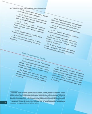 Õ¯¯ÕÝÄ ÕÀÐÀÕ ØÈÍÝ ¯ÉË×ÈËÃÝÝ-íèé íýýëòòýé õýëýëö¿¿ëýã
                          12 1.2
                               0. Õ
                   äýãë               ¿¿õý
                         ýìèé               ä õà
                                í äà              ðàõ
                                      ãóó ç             ¿éë÷
                      12 1.2                îõèî              èëãý
                             1. Õ¿                í áà             ýã º
                õîîë                ¿õýä                éãóó            äðèé
                       íû ý                õàðà              ëíà.            í
               õóóë           ð¿¿ë              õ ¿é
                    ü òîã            àõóé             ë÷èë                                   12 1.2
                            òîîì            , àþ            ãýýíä                                   5. Õ¿
                                   æèé           óëã¿              íèéò                30 ì                ¿õäý
                  12 1.2                 ã ìº          é áà              èéí                  èíóò              ä òå
                         2.                    ðäºí          éäëû                     óäàà          ààñ               ëåâè
            õ¿¿õ                Õ¿¿õ                 º.            í òó                     í õóã         èë¿¿              çîð,
                  äèéí                 ýä                               õàé                        àöàà          õóãà             êîì
                           ýð¿¿                                                                          ãààð          öààã            ïüþò
           áîëî                  ë ì           õàðà                                      12 1.2                 òîãë        ààð               åðèé
                  í ñý                 ýíäý          õ                                          6. Õ                  óóëà        ¿ç¿¿             ã
                        òãýö                 ä ýð          ¿éë÷                                                             õûã        ëýõ,
          õîðè                èéí                  ñäýë         èëãý               õîðè              ¿¿õä                                    ãàäà
                ãëîí                 ºâ÷ò                òýé          ýíä                 ãëîí              ýä íî               õîðè              à
                       î.                   ýé õ              õàëä                              î.                éðñó                 ãëîí
                                                 ¿íèé               âàðò                                                óëàõ                 î.
            12 1.2                                      ã àæ                          12 1.2                                  ýì õ
                   3. Õ                                       èëëà                           7.                                     ýðýãë
        õÿíà             ¿¿õä                                       õûã        òîãë               Õ¿¿õ                                    ýõèé
             ëòã¿              èéã                                                    îîì                äýä                                    ã
                   é îð               ÿìàð                                                   òîãë               êîì
                         õèõû                  ÷ íº                                                óóëà               ïüþò
          12 1.2                ã õîð               õöºë                           12 1.2                õûã                åð,
                 4. Õ                  èãëî                ä õà                           8. Õ                 õîðè                ýëåê
      12 ö             ¿¿õý                   íî.               ðàà,         õ¿¿õ               ¿¿õä                 ãëîí               òðîí
           àãàà             ä õà                                                   äýä                èéã                 î.
     õîðè         ñ èë             ðàõ                                      äàðà          õýë                õýë
          ãëîí          ¿¿ã¿é            ¿éë÷                                      ìò,           àì,              àìàà
                î.                õóãà         èëãý                                                    áèå               ð äî
                                        öààã        ý íü                   õýëá              õ¿÷è             ìàõá             ðîì
                                              ààð           ºäºð                ýðèé               ðõèé              îäü,            æëîõ
                                                    àæèë         ò                      ã õîð             ëýë               ñýòãý          ,
                                                           ëàõû                                èãëî               ¿ç¿¿            ë ç¿
                                                                ã             12 1.2                 íî.                ëýõ             éí
                                                                                     9. Õ                                        àëèâ
                                                                          øàø              ¿¿õý                                        àà
                                                                              èí, ¿              ä õà
                                                                        çàí ¿        çýë ñ             ðàõ
                                                                              éëèé          óðòë             ¿éë÷
                                                                                     ã ÿâó        ûí ¿             èëãý
                                                                                                         éë à           ýíä
                                                                                            óëàõ               æèëë           àëèâ
                                                                                                  ûã õ                àãàà           àà
                                                                                                        îðèã               , ¿éë
                             Õî¸ð                                                                             ëîíî               äýë,
                                                                                                                    .
                                     . Íýì
                                            ýëò î
                                                    ðóóë
                                                           àõ õý
                              15 ä
                                   óãàà                            ñã¿¿ä
                                        ð ç¿é
                         15.3               ëèéí
                               . Õ¿¿               3, 4,
                     áàéã            õýä õ               5, 6,
                          àà               àðàõ                7 äà
                                  õ¿¿õ           ¿éë÷               õü õý
                    íîðì               äèéí            èëãý               ñã¿¿ä
                          àòèâ                               ýíä õ              :
                   òºñâ          ò çà           íýã                àìð
                        ººñ           ðäàë               õ¿¿õ           àãäà                 15.5
                             ñàíõ          , õî               äýä             æ                   . Õ¿¿
                                   ¿¿æ¿         îëíû                 íîãä               ººðè             õýä õ
                     15.4.              ¿ëíý             çàðä               îõ                éí               àðàõ
                            Õ¿¿õ              .                ëûã                    ¿éë÷          ºì÷              ¿éë÷
                 íîãä             ýä õà                              óëñû                   èëãý          ëºëè            èëãý
                      îõ í              ðàõ                                 í                     ý ¿ç¿         éí,             ý ýðõ
                òºðè       îðì               ¿éë÷                                    áîëî               ¿ëýõ          ýçýì            ëýõ è
                     éí º        àòèâ             èëãý                                      í à              òîõè          øëèé             ðãýí
                         ì÷èé         ò áî             ýíä                          ¿éë÷         øèãë              îëäî           í á
               àäèë              í öýö      ëîí              íýã õ                         èëãý        àëòû              ëä ò¿         àéðà
                    áàéí                          õîîë             ¿¿õä                         ýíä          í çà              ¿íèé          íä
                          à.           ýðëý            íû               ýä         12 1.1            íîãä           ðäëû             òîãò
                                            ãò îë            çàðä                         7 äà             îõ õ           í õ             ìîë
                                                 ãîæ              àë í                         õü õý             ýñãèé         ¿¿õý
                                                       áóé              ü         ýõ õà              ñýãò                           ä õà
                                                            çàðä                        ðèóö               çààñ        ã ýí               ðàõ
                                                                  àëòà                        íà.               àí æ        ýõ¿¿
                                                                       é                                              óðìû         õóóë
                                                                                                                            í äà         èéí
                                                                                                                                  ãóó ý
                                                                                                                                        öýã,




      3
       Îäîîãèéí õ¿÷èí òºãºëäºð ìºðäºæ áàéãàà õóóëèéí òºðèéí ºì÷èéí öýöýðëýãèéí õîîëíû
     çàðäëûã òºð á¿ðýí õàðèóöàæ áàéãàà õóóëèéí çîõèöóóëàëòûã “òºðèéí ºì÷èéí öýöýðëýãèéí
     õîîëíû çàðäëûã òºð, ýöýã ýõ õóâààæ òºëäºã áàéõ, õàðèí àìüæèðãààíû áàòàëãààæèõ ò¿âøèíãýýñ
     äîîãóóð îðëîãîòîé ºðõèéí õ¿¿õäèéí õîîëíû çàðäëûã òºð á¿ðýí õàðèóöäàã áàéõ” –ààð
     ººð÷ëºëò îðóóëàõ àñóóäëûã ÓÈÕ-ààð õýëýëö¿¿ëæ, øèéäâýðë¿¿ëíý. Õ¿¿õýä õàðàõ ¿éë÷èëãýýíèé
     õîîëíû ñàíõæ¿¿æèëò òºðèéí ºì÷èéí öýöýðëýãòýé àäèë çàð÷ìààð ñàíõ¿¿æ¿¿ëäýã áîëíî.
        ¯éë÷èëãýýã ýðõëýã÷ íü öîðûí ãàíö õ¿¿õäèéí ýöýã, ýõ, àñðàí õàìãààëàã÷ çºâøººðººã¿é
32
 2   òîõèîëîëä òºëáºð àâàõ áîëîìæ áàéõã¿é áàéíà.
 