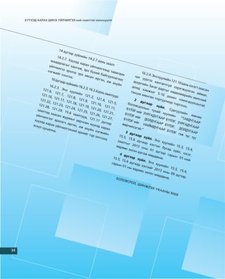 Õ¯¯ÕÝÄ ÕÀÐÀÕ ØÈÍÝ ¯ÉË×ÈËÃÝÝ-íèé íýýëòòýé õýëýëö¿¿ëýã




                               14 ä
                                     ¿ãýýð
                                           ç¿éë
                              14.2               èéí
                                  .7. Õ                14.2
                        øààð            ¿¿õý                 .7 äà
                               äëàã          ä õà                   õü çà
                                    ûã õ           ðàõ                     àëò
                       ¿éë÷              àíãà            ¿éë÷
                             èëãý              æ, ýð            èëãý
                      íýãæ        ý ýð                õ á¿            ýíä
                            èéã ñ      õëýõ                  õèé            òàâè                       16.2
                                              ýðõ                  áàéã           ãäàõ                      .4. Ýí
                                  îíãî              àâñà                  óóëë                    ÷èã              ý õóó
                                       õ;                 í èð                  àãàà                    ¿¿ðã             ëèéí
                         16 äó                                    ãýí,                ñ                      ýý õ               121.
                              ãààð                                       àæ à                   ä¿¿ð               àíãà               10 äà
                                    ç¿éë                                        õóéí                  ãèéí               ëòã¿                õü õý
                       16.2              èéí 1                                                               Çàñà             é õý                 ñýãò ç
                            .3. Ý               6.2.3                                          äîîä                ã äàð             ðýãæ                 ààñà
                 121.              íý õ               , 16.2                                            õýìæ              ãûã õ             ¿¿ëñ               í
                       6, 1             óóëè                  .4 äýõ                          òýíö            ýýã               ºäºë             ýí à
                             21.7             éí 1                   ü çàà                          ýõ ì             5-10               ìºð             éìà
                121.              , 12               21.2                  ëòóóä                         ºíãº                äàõè             èéí             ã,
                      16, 1            1.8,                 , 12                  :                             í òî              í í               õºëñ
               121.         21.1               121.                1.4,                          2 ä                 ðãóó                 ýìýã            íèé
                     22, 1       7, 12              9, 1                  121.                                             ëèàð                ä¿¿ë
                           21.2        1.18                21.1                5,           áîëî        óãàà                      òîðã               ñýíò
              121.              3, 12       , 121                 0, 1                                        ð ç                         îíî.             ýé
                    28,               1.24         .19,                 21.1                      âñðî               ¿éë.
                         121.              , 121          121.                1,           Á¯ËÝ         ëûí                   Ñóðã
             çààë             29,                 .25,          20, 1                            Ã-èé          òóõà                  óóëè
                   òàä             15.6                 121.           21.2                           ã ÇÓ           é õó                   éí
                        çààñ              çààë                 26, 1         1,          Á¯ËÝ              ÐÃÀÄ             óëèé
            ¿éë÷             àí æ               òóóä                  21.2                      Ã-èé              ÓÃÀÀ            í               ºìí
                  èëãý             óðìû              , 12                  7,                        ã Ä                Ð Á¯             “ÒÀÂ           ºõ
           õ¿¿õ         ýã ýð             ã çºð             1.11                        Á¯ËÝ               ÎËÄÓ                ËÝÃ,            ÄÓÃÀ
                ýä õà         õëýã÷              ÷ñºí               ä¿ãýý                     Ã-èé                ÃÀÀÐ                ÇÓÐÃ            ÀÐ
                       ðàõ           èðãý                õ¿¿õ              ð          ººð÷          ã Í                                     ÀÄÓÃ
          ýñõ¿ë             ¿éë÷           í, àæ               ýä õà                         èëñ¿         ÀÉÌ              Á¯ËÝ
                 öóöà            èëãý               àõóé              ðàõ                          ãýé.”         ÄÓÃÀ            Ã,                ÀÀÐ
                       ëíà.           ýíèé                 í íý                                                        ÀÐ Á             ÄÎËÄ
                                             ýðõè                ãæèé                     3 äó                                ¯ËÝÃ             ÓÃÀÀ
                                                    éã ò¿                í                       ãààð                                  ãýæ            Ð
                                                           ð çî                     15.5                 ç¿éë                                òóñ ò
                                                                 ãñîî                     , 15                                                      óñ
                                                                        õ                      .6 ä            . Ýí
                                                                                  çààë               óãàà            ý õó
                                                                                         òûã              ð õý             óëèé
                                                                                 ºäðº          2013             ñãýýñ            í 15
                                                                                        ºñ ýõ          îíû              áóñà             .3, 1
                                                                                               ëýí ä          01 ä            ä ç¿             5.4,
                                                                                                     àãàæ           ¿ãýýð           éë,
                                                                                    4 ä¿                    ìºð              ñàðû          õýñýã
                                                                                            ãýýð                  äºíº              í 01         ,
                                                                              15.5                  ç¿éë                .                  -íèé
                                                                                    , 15.                 . Ýí
                                                                             ñàðû          6 äó                 ý õó
                                                                                                ãààð                  óëèé
                                                                                    í 01               õýñãè                í 15
                                                                                           -íû               éã 2
                                                                                                ºäðº               013            .3, 1
                                                                                                      ºñ ýõ              îíû              5.4,
                                                                                                            ëýí ì              09 ä
                                                                                                                    ºðäº              ¿ãýýð
                                                                                 ÁÎË                                      íº.
                                                                                       ÎÂÑ
                                                                                             ÐÎË
                                                                                                  , ØÈ
                                                                                                        ÍÆË
                                                                                                              ÝÕ Ó
                                                                                                                    ÕÀÀ
                                                                                                                          ÍÛ ß
                                                                                                                                 ÀÌ




34
 4
 