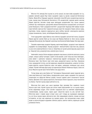 Õ¯¯ÕÝÄ ÕÀÐÀÕ ØÈÍÝ ¯ÉË×ÈËÃÝÝ-íèé íýýëòòýé õýëýëö¿¿ëýã



                                  Ìîíãîë Óëñ àéëààð áîë õ¿¿õýä íü óíòàõ îðã¿é, ýíý æèë õî¸ð õ¿¿õäèéí íýã íü,
                               äºðâºí æèëèéí äàðàà á¿ð òàâàí õ¿¿õäèéí ãóðàâ íü îðã¿é, ñàíäàëã¿é áîëîõîîð
                               áàéíà. Æèëä 30-ûã áàðüäàã õóðäòàé, ã¿éöýõèéí òóëä 443 øèíý öýöýðëýã¿¿ä õààëãàà
                               íýýæ, õ¿¿õýä ÿâàõ áîëîìæã¿é áîë÷èõñîí 210 öýöýðëýãèéã íóðààæ äàõèí øèíýýð
                               áàðèõ õýðýãòýé. Çàñãèéí ãàçàð èðýõ æèë¿¿äýä öýöýðëýãèéí òîî, õ¿÷èí ÷àäëûí
                               õýìæýýã ýðñ íýìýãä¿¿ëæ, ñóðãóóëèéí ºìíºõ áîëîâñðîëûí öýöýðëýãèéí òîãòîëöîîã
                               óëàì áýõæ¿¿ëíý. Íèéò øààðäëàãàòàé 653 öýöýðëýãèéã áàðèõàä 556 òýðáóì òºãðºã
                               õýðýãòýéãèéí çýðýãöýý áàñ òîäîðõîé õóãàöàà õýðýãòýé. Öýöýðëýã áàðèõ àæëûí õóðä,
                               õ¿ðòýýìæ, òºñºâ, õºðºíãº îðóóëàëòûí àðãà õýëáýð çýðãèéã íýìýãä¿¿ëæ àæèëëàõ
                               òóñäàà òºëºâëºãºº, òºñºë, õºòºëáºðºº áèä áîëîâñðóóëñàí.

                                  Ãýòýë ñóðãóóëèéí ãàäíà áàéãàà îëîí ìÿíãàí õ¿¿õäèéã õàíãàëòòàé òîîíû öýöýðëýã
                               áàðüæ äóóñòàë õ¿ëýýæ áàéõ óó ãýæ àñóóõ ýðõ áèäýíä áàéõã¿é ýý. Áàãà íàñíû õ¿¿õýä
                               òºðºõºº áîëü÷èõã¿é, áàñ áèäíèéã õ¿ëýýãýýä òîì áîëîõã¿é áàéæ áàéäàã áîë ººð õýðýã.

                                  Òºñâèéí õºðºíãººð öýöýðëýã áàðèàä, ºðãºòãººä áàéäàã, öýöýðëýãò ÿâæ ÷àäàõã¿é
                               õ¿¿õäèéí òîî ºñººä áàéäàã. Õ¿¿õýä öýöýðëýãò ÿâàõã¿é áàéíà ãýäýã áîë ýýæ, ààâûíõ
                               íü õýí íýãýí àæèëã¿é áîëíî ë ãýñýí ¿ã. Õî¸ð áèø íýã õ¿íèé öàëèíãààð àìü çóóíà ãýñýí
                               ¿ã. Àâààã¿é òàëõ, óíøààã¿é íîì, ¿çýýã¿é êèíî ãýñýí ¿ã.

                                  Íèéãìèéí ãèø¿¿í áîëæ àìüäðàõ èðýýä¿éí ýçýä ìààíü öîîæòîé õààëãàíû öààíà
                               ¿ëääýã, õàëóóí öàéíä ò¿ëýãääýã, àõóéí îñîëä ºðòäºã, ¿ã¿é ãýõýä ýíä òýíä òàâèãääàã,
                               ýìýý ºâººã ÷ äàé÷èëæ òàâèóëûí òàâèëàíãààð ºäðèéã ºíãºð¿¿ëäýã. Õ¿í áîëîõ
                               áàãààñàà ãýäýã. Õ¿í áîëíî ãýäýã õîîë èäýõ, äààðàõã¿é ñóóõûí íýð áèø. Àâúÿàñàà
                               íýýõ, õ¿¿õä¿¿äòýé òîãëîõ, õ¿íòýé õàðèëöàõ, ººðèéãºº èëýðõèéëýõ, öýýæëýõ òîãòîîõ,
                               çóðàõ ä¿ðñëýõ, äóóëàõ á¿æèãëýõ çýðýã õýâ äàäàë, õ¿ì¿¿æèë òºëºâøèë ñóóõ öàãàà
                               àëääàã. Õ¿íèé íèéãýìä àðàë äýýð òóñãààðëàãäñàí áààõàí Ðîáèíçîí Êðóçî, ýñâýë íýã
                               ¸ñíû Ìàóãëè õ¿¿òýé îðîí áîëæ áàéíà ãýæ øóóä õýëíý.

                                  Òýãýýä ÿìàð àðãà çàì áàéíà âý? Òóëãàìäñàí áýðõøýýëèéã äàâàõ õóðäòàé àðãà,
                               ñàéí æîð áàéíà óó? ãýâýë áàéíà. Öýöýðëýãèéí õ¿÷èí ÷àäàë, õ¿¿õäèéí òîî õýðýãöýý
                               õîîðîíäîî èõ çºð¿¿òýé áàéãàà ó÷ðààñ òîîöîí ñóäàëæ øèíý ñàíàà÷èëãà ãàðãàæ
                               áàéíà. Äýëõèéí îëîí îðîíä õýðýãæñýí, áàòëàãäñàí áýëýí òóðøëàãà, æîð òåõíîëîãè
                               íü áàéíà. Òýð áîë õ¿¿õýä õàðàõ ¿éë÷èëãýý ãýõ,

                                  Ìîíãîëä áîë îäîî öîî øèíý äóóëäàæ áóé, äýëõèéä áîë õýäèéíýý òàíèë
                               áîëñîí àðãà çàì. Õ¿íèé ò¿¿õýí äýõ àíõíû àæèë ìýðãýæëèéí íýã íü õ¿¿õýä õàðàõ,
                               ºñãºõ õºäºëìºð ãýãääýã. Îòîã îâãèéí òîäîðõîé õýñýã íü íèéòèéí õºäºëìºðººñ
                               ÷ºëººëºãäºæ, õ¿¿õýä àñðàõ, õàðàõ ¿¿ðýã ã¿éöýòãýæ èðñýí íü àëü ýðòíèé ò¿¿õ.
                               Ìîíãîëä îäîî ÷ õºäºº ýð¿¿ë àãààðò çóíû öàãò ãîëäóó ¿ð õ¿¿õä¿¿äýý àìðààäàã
                               íü íýã ¸ñíû õ¿¿õýä õàðàõ ¿éë÷èëãýý þì. Àéë õºðøººðºº ýýëæëýõ, àõìàä íàñòàíä
                               èòãýìæëýõ, àõ ä¿¿ íàð õàðèëöàí ¿ð õ¿¿õäýý óäààí, ò¿ð õóãàöààãààð àñàð÷ õàðæ
                               ºãäºã íü ìîíãîë÷óóäûí í¿¿äëèéí ñî¸ëîîñ ¿ëäñýí, õàìòà÷ íèéòý÷, õàðèëöàí òóñòàé
4                              óëàìæëàë áèëýý.
 