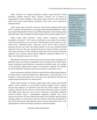 Õ¯¯ÕÝÄ ÕÀÐÀÕ ØÈÍÝ ¯ÉË×ÈËÃÝÝ-íèé íýýëòòýé õýëýëö¿¿ëýã



   Õàðèí òîìîîõîí õîò ñóóðèíä óëàìæëàëä íàéäàæ îðõèæ áîëîõã¿é. Ýíýõ¿¿
                                                                                     Ãýðýýð õ¿¿õýä õàðàõ
óëàìæëàë, äýëõèéä õýðýãæñýí áîäèò òóðøëàãà, õàìãèéí ãîë íü áÿöõàí ¿ð                 ¿éë÷èëãýýã õóóëü÷ëàí
õ¿¿õä¿¿äèéíõýý ñàéõàí èðýýä¿éí òºëºº õ¿¿õýä õàðàõ ¿éë÷èëãýýã õºëñ ìºíãºòýé,          áàòàëñàíààð
àëáàí ¸ñíû, õàðàà õÿíàëòòàéãààð õýðýãæ¿¿ëýõ øèíý ñàíàë, øèíý ñàíàà÷èëãûã             öýöýðëýãã¿é 80 øàõàì
                                                                                     ìÿíãàí õ¿¿õäèéí
äýâø¿¿ëæ áàéíà.                                                                      30 ãàðóé ìÿíãûíõ
                                                                                     íü àñóóäàë îéðûí
   Ãýðýýð õ¿¿õýä õàðàõ ¿éë÷èëãýýã õóóëü÷ëàí áàòàëñàíààð öýöýðëýãã¿é 80 øàõàì         èðýýä¿éä øèéäýãäýíý.
ìÿíãàí õ¿¿õäèéí 30 ãàðóé ìÿíãûíõ íü àñóóäàë îéðûí èðýýä¿éä øèéäýãäýíý. Ãóðâàí        Ãóðâàí çóóí öýöýðëýã
çóóí öýöýðëýã áàðüæ áàéæ 30 ìÿíãàí õ¿¿õýä ÑªÁ-ä õàìðàãäàíà. Ò¿¿íòýé õàðüöóóëàõàä     áàðüæ áàéæ 30
                                                                                     ìÿíãàí õ¿¿õýä ÑªÁ-ä
íèéãìèéí áîäèò íººö áîëîìæèéã àøèãëàæ àñóóäëûã áàãà õóãàöààíä øèéäíý ãýñýí ¿ã.       õàìðàãäàíà. Ò¿¿íòýé
                                                                                     õàðüöóóëàõàä
   Ãýðýýð   õ¿¿õýä   õàðàõ   ¿éë÷èëãýý   “Õàðíà   àñàðíà,   õîîëëîíî,   òîãëóóëíà,   íèéãìèéí áîäèò
õ¿ì¿¿æ¿¿ëíý, õºãæ¿¿ëíý”. Íýãýí ÷óõàë à÷ õîëáîãäîë íü ýöýã ýõèéí èòãýë ¿íýìøèë,       íººö áîëîìæèéã
õÿíàëòàíä òóëãóóðëàíà, öàã íü óÿí õàòàí. ¯éë÷èëãýýíèé ýðõ àâàõ ¿íäýñëýë íü ýöýã      àøèãëàæ àñóóäëûã
                                                                                     áàãà õóãàöààíä øèéäíý
ýõèéí õ¿ñýëò, çºâøººðºë áàéíà. ¯éë÷èëãýýã ñîíãîõ, õÿíàëò òàâèõ, çîãñîîëãîõ           ãýñýí ¿ã.
öóöëóóëàõ á¿õ ýðõ ýöýã ýõèéí ãàðò áàéíà. Ýðõèéã íü îëîí øàò äàìæëàãàã¿éãýýð
øóóä á¿ðòãýæ îëãîíî. Ýðõ àâàõ, öóöëóóëàõ á¿õ ýðõ ýöýã ýõèéí ãàðò áàéõ íü õàìãèéí
õàòóó, àðûí õààëãàã¿é, òîëãîéã íü èëäýãã¿é õàðàà õÿíàëò áîëíî. Õ¿ì¿¿ñ õîîðîíäîî
õàðèëöàí èòãýõ, õàìòðàí àæèëëàõ á¿ðýí ÷àäâàðòàé. Õ¿¿õäýýñýý óðâàäàã ýöýã ýõ
áàðàã ¿ã¿é. Áàéãàëèéí õóóëü ãýñýí ÷ áîëíî.

   Ìýðãýæëèéí õÿíàëòààñ ýöýã ýõèéí õÿíàëò äóòàõã¿é õàòóó øàëãóóð. ¯ð õ¿¿õäýý ãýñýí
áàéãàëèéí õóóëü, ýöýã ýõèéí çºí ìýäðýìæýýñ ¿íýí÷ øàëãóóð ¿ã¿é ãýæ áîäîæ áàéíà.
Õ¿ì¿¿ñ õîîðîíäîî õýëöýë áàéãóóëàõ íü àðä÷èëñàí íèéãìèéí ñóóðü ¿íýò ç¿éëèéí
íýã ø¿¿ äýý.Áóñàä òºðèéí ºì÷èò öýöýðëýã ýíý ¿éë÷èëãýýã ýðõëýõã¿é. Ýíý òºðëèéí
¿éë÷èëãýýã áîéæóóëæ òîðíèóëàõ çîðèëãîîð çàõ çýýëèéã íü õàìãààëíà ãýñýí ¿ã.

   Äîòðîî õî¸ð ¿íäñýí õýëáýðòýé. Ýõíèéõ íü õàìãèéí áè÷èë õýëáýð, ºðõºä ñóóðèëíà,
4-6 õ¿¿õýä õàðíà, 2 àæèëòàí áàéõàä áîëíî. Äàðààãèéíõ íü òºâä ñóóðèëñàí, 12-15
õ¿¿õýäòýé, 3 àæèëòàíòàé áàéõ ¸ñòîé. Àæ àõóéí íýãæ áàéãóóëëàãà àæèë÷äûíõàà
õ¿¿õäýä çîðèóëàí èéì ¿éë÷èëãýý ýðõýëæ áîëíî.

   Òºðººñ õýðõýí äýìæèõ âý? Õóâüñàõ çàðäàë áóþó öàëèí, áàðàà ¿éë÷èëãýýíèé
çàðäàë, õîîëíû ìºíãèéã íü îëãîíî.Ýìçýã á¿ëãèéí õ¿¿õäèéí õîîëíû çàðäëûã
òºð çóóí õóâü õàðèóöíà. Ýíý ¿éë÷èëãýýã ýõëýõ æèë òºð õîîëíû çàðäëûã çóóí õóâü
õàðèóöíà. 2014 îíä 30 õóâü, 2015 îíä 50 õóâü áîëíî. ªíººãèéí ¿íýýð íýã ºðõººñ
ñàðä 12500 òºãðºã ãàðíà. Áàñ íýãýí ÷óõàë à÷ õîëáîãäîë íü àæèëã¿éäýë ÿäóóðëûã
îíèëíî.Òýòãýâýðòýý ãàðñàí ÷ õºäºëìºðèéí ÷àäâàðòàé, õ¿¿õäèéã ãýñýí ñýòãýë,
òóðøëàãàòàé õè÷íýýí îëîí áàãø áàéãàà áèëýý.Ìîíãîëûí èðýýä¿éí òºëºº á¿ãäýýðýý
ºíººäºð øèéäýõ ãýæ ýíä öóãëàëàà. Áîëãîíî, á¿òýýíý ãýýä ç¿òãýâýë áîëîìæã¿é íü
¿ã¿é. Áîëîõã¿é á¿òýõã¿é, ýëäýâ áýðõøýýë ãàðíà ãýæ õîéø ñóóâàë áîëîõ ç¿éë ÷ ¿ã¿é.
Õ¿¿õä¿¿äèéíõýý òºëºº îþóí áîäëîî óðàëäóóëæ, øèíý÷èëæ øèéäüå.


                             Àíõààðàë òàâüñàíä áàÿðëàëàà.                                                      5
 