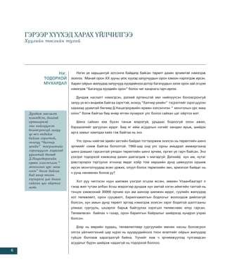 ÃÝÐÝÝÐ Õ¯¯ÕÝÄ ÕÀÐÀÕ ¯ÉË×ÈËÃÝÝ
    Õóóëèéí òºñëèéí òóõàé




                  Íýã.        Íýãýí ¿å õàðüöàíãóé çîãñîíãè áàéäàëä áàéñàí òºðºëò äàõèí ýð÷èìòýé íýìýãäýæ
             ÒÎÄÎÐÕÎÉ      ýõýëëýý. Ìàíàé îðîí ÕÕ çóóíû ¿åýñ õ¿¿õýä çàëóó÷óóäûí îðîí õýìýýí íýðëýãäýæ èðñýí.
             ÌÓÕÀÐÄÀË      Õàðèí îéðûí æèë¿¿äýä çàëóó÷óóä õ¿¿õäèéíõýý äîòîð áàãà÷óóäûí ýçëýõ îðîí çàé îãöîì
                           íýìýãäýæ “Áàãà÷óóä õ¿¿õäèéí îðîí” áîëîõ ÷èã õàíäëàãà ãàð÷ èðëýý.

                              Äóíäàæ íàñëàëò íýìýãäñýí, äýëõèé åðòºíöòýé õºë íèéë¿¿ëñýí áîëîâñðîíãóé
                           çàëóó ¿å ºñ÷ ºíäèéæ áàéãàà çýðýãòýé, ýíýõ¿¿ “áàë÷èð ¿åèéí” òýñðýëòèéã çýðýãö¿¿ëýí
                           õàðàõàä óðàìòàé áºãººä Ä.Íàöàãäîðæèéí åðººí õýëñýí÷ëýí “ ìîíãîëûí ¿ðñ ìàø
     Äóíäàæ íàñëàëò        îëîí” áîëæ áàéãàà áèä ºíºð ºòãºí õ¿÷èðõýã óëñ áîëîõ ñàéõàí öàã îéðòîõ ìýò.
     íýìýãäñýí, äýëõèé
     åðòºíöòýé                Øèíý ñàéõàí þì á¿õýí òàíüæ ìýäýýã¿é, óðüäààñ áîäîîã¿é îëîí àæèë,
     õºë íèéë¿¿ëñýí        áýðõøýýëèéã äàãóóëàí èðäýã. Áèä ÿã èéì àñóóäëûí íýãèéã õºíäºí ÿðüæ, øèéäýõ
     áîëîâñðîíãóé çàëóó
     ¿å ºñ÷ ºíäèéæ         àðãà çàìûã õàìòäàà õàéõ ãýæ áàéãàà íü ýíý.
     áàéãàà çýðýãòýé,
     ýíýõ¿¿ “áàë÷èð           Óëñ îðíû íèéãýì ýäèéí çàñãèéí áàéäàë òîãòâîðæèæ ýõýëñýí íü òºðºëòèéí øèíý
     ¿åèéí” òýñðýëòèéã     ýð÷ìèéã íýìæ áàéãàà áîëîëòîé. 1960-ààä îíä óëñ îðíû àìüäðàë àìæèðãààíä
     çýðýãö¿¿ëýí õàðàõàä   øèíý äýâøèë ãàðñàíòàé óÿëäàí òºðºëòèéí øèíý ýð÷èì, îðãèë ¿å ãàð÷ áàéñàí. Ýíý
     óðàìòàé áºãººä
                           ¿çýãäýë òîäîðõîé õýìæýýíä äàõèí äàâòàãäàæ ÷ ìàãàäã¿é. Äýëõèéä õ¿í àì, íóòàã
     Ä.Íàöàãäîðæèéí
     åðººí õýëñýí÷ëýí “    äýâñãýðýýðýý òýðã¿¿ëýõ ýãíýýíä ÿâäàã õî¸ð òîì õºðøèéí äóíä öººõ¿¿ëýý îðøèæ
     ìîíãîëûí ¿ðñ ìàø      èðñýí ìîíãîë÷óóäàä ºñºí ¿ðæèõ, îëóóë áîëîõ òºðºëõèéí çºí, ýðìýëçýë áàéäàã íü
     îëîí” áîëæ áàéãàà
                           ÷ ¿¿íä íºëººëºõ áîëîâ óó?
     áèä ºíºð ºòãºí
     õ¿÷èðõýã óëñ áîëîõ
                              Õîò ðóó ÷èãëýñýí í¿¿í øèëæèõ ¿çýãäýë îãöîì ºññºí, çºâõºí Óëààíáààòàðò ë
     ñàéõàí öàã îéðòîõ
     ìýò.                  ãýõýä æèë òóòàì àëáàí ¸ñíû ìýäýýãýýð äóíäàæ õ¿í àìòàé íýãýí àéìãèéí òàëòàé íü
                           òýíöýõ õýìæýýíèé 30000 îð÷èì õ¿í àì øèíýýð øèëæèí èðäýã, ñ¿¿ëèéí æèë¿¿äýä
                           õîò òºëºâëºëò, îðîí ñóóöæèëò, áàðèëãàæèëòûí áîäëîãûã æîëîîäîæ äèéëýõã¿é
                           áîëñîí, õ¿í àìûí äóíä òºðºëò ýðãýýä íýìýãäýæ ýõýëñýí çýðýã áîäèòîé øàëòãààíû
                           óëìààñ ñóðãóóëü, öýöýðëýã áàðüæ áàéãóóëàõ õýðýãöýý òºëºâñíººñ èë¿¿ ãàðñàí.
                           Òºëºâëºñºí áàéëàà ÷ ãàçàð, îðîí áàðèëãûí áàéðøëûã øèéäýõýä õ¿íäðýë ó÷ðàõ
                           áîëñîí.

                              Äýýð íü ººðèéí õóðäàö, òºëºâëºëòººð ñóðãóóëèéí ºìíºõ íàñíû áîëîâñðîë
                           îëãîõ ¿éë÷èëãýýíèé öàð õ¿ðýý íü õ¿¿õä¿¿äèéíõýý òîîí ºñºëòèéã îéðûí æèë¿¿äýä
                           ã¿éöýõ áîëîìæ õàðàãäàõã¿é áàéíà. ¯¿íèéã ÿàæ ÷ ýð÷èìæ¿¿ëýýä òóëãàìäñàí
                           àñóóäëûã á¿ðýí øèéäýæ ÷àäàõã¿é íü òîäîðõîé áîëëîî.

6
 