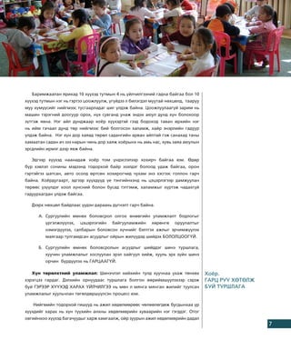 Õ¯¯ÕÝÄ ÕÀÐÀÕ ØÈÍÝ ¯ÉË×ÈËÃÝÝ-íèé íýýëòòýé õýëýëö¿¿ëýã




   Áàðèìæààëàí ÿðèõàä 10 õ¿¿õýä òóòìûí 4 íü ¿éë÷èëãýýíèé ãàäíà áàéãàà áîë 10
õ¿¿õýä òóòìûí íýã íü ãýðòýý öîîæëóóëæ, ¿ã¿éäýý ë áèëýãäýë ìóóòàé íºõöºëä, òààðóó
ìóó õ¿ì¿¿ñèéã íèéãìýýñ òóñãààðëàäàã øèã ¿ëäýæ áàéíà. Öîîæëóóëààã¿é çàðèì íü
ìàøèí òýðýãíèé äîîãóóð îðîõ, í¿õ ñóâãàíä óíàæ ýíäýõ àþóë äóíä õ¿í áîëîõîîð
ç¿òãýæ ÿâíà. Íýã àéë äóíäæààð õî¸ð õ¿¿õýäòýé ãýýä áîäîõîä òàâàí ºðõèéí íýã
íü èéì ãà÷ààë äóíä òºð íèéãìýýñ áèé áîëãîñîí õàëàìæ, õàéð ýíýðëèéí ãàäóóð
¿ëäýæ áàéíà. Íýã õ¿í äîð õàÿàä òºðºë ñàäàíãèéí àðâàí àéëòàé ãýæ ñàíàõàä òàíû
õàìààòàí ñàäàí à÷ çýý íàðûí ÷èíü äîð õàÿæ õî¸ðûíõ íü àìü íàñ, õóâü çàÿà àþóëûí
ýðñäëèéí èðìýã äýýð ÿâæ áàéíà.

   Ýäãýýð õ¿¿õýä íààíàäàæ õî¸ð òîì ¿íäýñëýëýýð õîõèð÷ áàéãàà þì. ªäºð
á¿ð õýâëýë ñîíèíû ìýäýýíä òîäîðõîé áàéð ýçýëäýã áîëîîä óäàæ áàéãàà, îðîí
ãýðòýéãýý øàòñàí, àâòî îñîëä ºðòñºí õîõèðîã÷èä ÷óõàì ýíý õýñãýýñ ãîëëîí ãàð÷
áàéíà. Õî¸ðäóãààðò, ýäãýýð õ¿¿õä¿¿ä ¿å òýíãèéíõýíä íü öýöýðëýãýýð äàìæóóëàí
òºðººñ ¿ç¿¿ëäýã õîîë õ¿íñíèé áîëîí áóñàä òýòãýìæ, õàëàìæûã õ¿ðòýæ ÷àäàõã¿é
ãàäóóðõàãäàí ¿ëäýæ áàéãàà.

   Äýýðõ íºõöºë áàéäëààñ ¿¿äýí äàðààõü ä¿ãíýëò ãàð÷ áàéíà.

      À. Ñóðãóóëèéí ºìíºõ áîëîâñðîë îëãîõ ºíººãèéí óëàìæëàëò áîäëîãûã
         ¿ðãýëæë¿¿ëýõ,   öýöýðëýãèéí    áàéãóóëàìæèéí     õºðºíãº   îðóóëàëòûã
         íýìýãä¿¿ëýõ, ñàëáàðûí áîëîâñîí õ¿÷íèéã áýëòãýõ àæëûã ýð÷èìæ¿¿ëýõ
         ìàÿãààð òóëãàìäñàí àñóóäëûã îéðûí æèë¿¿äýä øèéäýõ ÁÎËÎËÖÎÎÃ¯É.

      Á. Ñóðãóóëèéí ºìíºõ áîëîâñðîëûí àñóóäëûã øèéääýã øèíý òóðøëàãà,
         õóó÷èí óëàìæëàëûã õîñëóóëàí ýðýë õàéãóóë õèéæ, õóóëü ýðõ ç¿éí øèíý
         îð÷èí á¿ðä¿¿ëýõ íü ÃÀÐÖÀÀÃ¯É.

   Õ¿í òºðºëõòíèé óëàìæëàë: Øèíý÷ëýë õèéõèéí òóëä õóó÷íàà óõàæ òºíõºõ              Õî¸ð.
õýðýãöýý ãàðäàã. Äýëõèéí îðíóóäààñ òóðøëàãà áîëãîí ººðèéìø¿¿ëýõýýð ñýäýæ           ÃÀÐÖ ÐÓÓ ÕªÒªËÆ
áóé ÃÝÐÝÝÐ Õ¯¯ÕÝÄ ÕÀÐÀÕ ¯ÉË×ÈËÃÝÝ íü ìºí ë ìÿíãà ìÿíãàí æèëèéã òóóëñàí             ÁÓÉ ÒÓÐØËÀÃÀ
óëàìæëàëûã õóóëü÷ëàí òºãºëäºðø¿¿ëñýí ïðîöåññ þì.

   Íèéãìèéí òîäîðõîé ãèø¿¿ä íü àæèë õºäºëìºðººñ ÷ºëººëºãäºæ áóñäûíõàà ¿ð
õ¿¿õäèéã õàðàõ íü õ¿í ò¿¿õèéí àíõíû õºäºëìºðèéí õóâààðèéí íýã ãýãääýã. Îòîã
îâãèéíõîî õ¿¿õýä áàãà÷óóäûã õàðæ õàìãààëæ, îéð çóóðûí àæèë õºäºëìºðèéí äàäàë
                                                                                                              7
 