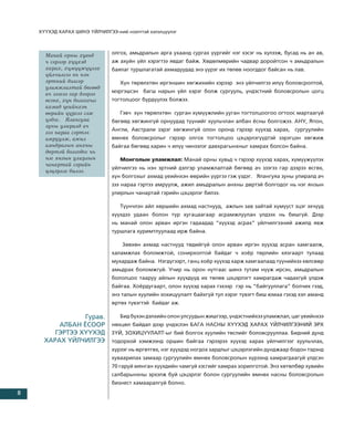 Õ¯¯ÕÝÄ ÕÀÐÀÕ ØÈÍÝ ¯ÉË×ÈËÃÝÝ-íèé íýýëòòýé õýëýëö¿¿ëýã



      Ìàíàé îðíû õóâüä         îëãîõ, àìüäðàëûí àðãà óõààíä ñóðãàõ ¿¿ðãèéã íýã õýñýã íü õ¿ëýýæ, áóñàä íü àí àâ,
      ÷ ãýðýýð õ¿¿õýä          àæ àõóéí ¿éë õýðýãòýý ÿâäàã áàéæ. Õºäºëìºðèéí ÷àäâàð äîðîéòñîí ÷ àìüäðàëûí
      õàðàõ, õ¿ì¿¿æ¿¿ëýõ       áàÿëàã òóðøëàãàòàé àõìàäóóäàä ýíý ¿¿ðýã èõ òºëºâ íîîãääîã áàéñàí íü ëàâ.
      ¿éë÷èëãýý íü íýí
      ýðòíèé äýëãýð               Õ¿í òºðºëõòºí èðãýíøèí õºãæèõèéí õýðýýð ýíý ¿éë÷èëãýý èë¿¿ áîëîâñðîëòîé,
      óëàìæëàëòàé áºãººä
      à÷ çýýãýý ãàð äýýðýý     ìýðãýøñýí áàãø íàðûí ¿éë õýðýã áîëæ ñóðãóóëü, ¿íäýñòíèé áîëîâñðîëûí öîãö
      ºñãºõ, õ¿í áîëãîõûã      òîãòîëöîîã á¿ðä¿¿ëýõ áîëæýý.
      àõìàä ¿åèéíõýí
      ººðèéí ¿¿ðãýý ãýæ           Ãýâ÷ õ¿í òºðºëõòºí ñóðãàí õ¿ì¿¿æëèéí óóãàí òîãòîëöîîãîî îãòîîñ ìàðòààã¿é
      ¿çäýã. ßëàíãóÿà          áºãººä õºãæèíã¿é îðíóóäàä ò¿¿íèéã õóóëü÷ëàí àëáàí ¸ñíû áîëãîæýý. ÀÍÓ, ßïîí,
      çóíû óëèðàëä à÷
                               Àíãëè, Àâñòðàëè çýðýã õºãæèíã¿é îëîí îðîíä ãýðýýð õ¿¿õýä õàðàõ, ñóðãóóëèéí
      çýý íàðàà ãýðòýý
      àìðóóëæ, àæèë            ºìíºõ áîëîâñðîëûã ãýðýýð îëãîõ òîãòîëöîî öýöýðëýã¿¿äòýé çýðýãöýí õºãæèæ
      àìüäðàëûí àíõíû          áàéãàà áºãººä õàðèí ÷ èë¿¿ ÷èíýýëýã äàâõðàãûíõíûã õàìðàõ áîëñîí áàéíà.
      äºðòýé áîëãîäîã íü
      íýã ÿíçûí óëèðëûí           Ìîíãîëûí óëàìæëàë: Ìàíàé îðíû õóâüä ÷ ãýðýýð õ¿¿õýä õàðàõ, õ¿ì¿¿æ¿¿ëýõ
      ÷àíàðòàé ãýðèéí
                               ¿éë÷èëãýý íü íýí ýðòíèé äýëãýð óëàìæëàëòàé áºãººä à÷ çýýãýý ãàð äýýðýý ºñãºõ,
      öýöýðëýã áèëýý.
                               õ¿í áîëãîõûã àõìàä ¿åèéíõýí ººðèéí ¿¿ðãýý ãýæ ¿çäýã. ßëàíãóÿà çóíû óëèðàëä à÷
                               çýý íàðàà ãýðòýý àìðóóëæ, àæèë àìüäðàëûí àíõíû äºðòýé áîëãîäîã íü íýã ÿíçûí
                               óëèðëûí ÷àíàðòàé ãýðèéí öýöýðëýã áèëýý.

                                  Ò¿¿í÷ëýí àéë õºðøèéí àõìàä íàñòíóóä, àæëûí çàâ çàéòàé õ¿ì¿¿ñò ýöýã ýõ÷¿¿ä
                               õ¿¿õäýý óäààí áîëîí ò¿ð õóãàöààãààð àñðàìæëóóëàí ¿ëäýýõ íü áèøã¿é. Äýýð
                               íü ìàíàé îëîí àðâàí èðãýí ãàäààäàä “õ¿¿õýä àñðàõ” ¿éë÷èëãýýíèé àæèëä ÿâæ
                               òóðøëàãà õóðèìòëóóëààä èðæ áàéíà.

                                   Çºâõºí àõìàä íàñòíóóä òºäèéã¿é îëîí àðâàí èðãýí õ¿¿õýä àñðàí õàìãààëæ,
                               õàëàìæëàõ áîëîìæòîé, ñîíèðõîëòîé áàéäàã ÷ õî¸ð òºðëèéí õÿçãààðò òóëààä
                               ìóõàðäàæ áàéíà. Íýãä¿ãýýðò, ãàíö õî¸ð õ¿¿õýä õàðæ õàìãààëààä ò¿¿íèéõýý õºëñººð
                               àìüäðàõ áîëîìæã¿é. Ó÷èð íü îðîí íóòãààñ øèíý òóòàì í¿¿æ èðñýí, àìüäðàëûí
                               áîëîëöîî òààðóó àéëûí õ¿¿õä¿¿ä èõ òºëºâ öýöýðëýãò õàìðàãäàæ ÷àäàõã¿é ¿ëäýæ
                               áàéãàà. Õî¸ðäóãààðò, îëîí õ¿¿õýä õàðàõ ãýõýýð ãýð íü “áàéãóóëëàãà” áîë÷èõ ãýýä,
                               ýíý òàëûí õóóëèéí çîõèöóóëàëò áàéõã¿é òóë õýðýã ò¿âýãò áèø þìàà ãýõýä õýë àìàíä
                               ºðòºõ ò¿âýãòýé áàéäàã àæ.

                 Ãóðàâ.           Áèä á¿õýí äýëõèéí îëîí óëñóóäûí æèøãýýð, ¿íäýñòíèéõýý óëàìæëàë, öàã ¿åèéíõýý
          ÀËÁÀÍ ¨ÑÎÎÐ          íºõöºë áàéäàë äýýð ¿íäýñëýí ÁÀÃÀ ÍÀÑÍÛ Õ¯¯ÕÝÄ ÕÀÐÀÕ ¯ÉË×ÈËÃÝÝÍÈÉ ÝÐÕ
         ÃÝÐÒÝÝ Õ¯¯ÕÝÄ         Ç¯É, ÇÎÕÈÖÓÓËÀËÒ-ûã áèé áîëãîõ õóóëèéí òºñëèéã áîëîâñðóóëëàà. Áèäíèé äóíä
      ÕÀÐÀÕ ¯ÉË×ÈËÃÝÝ          òîäîðõîé õýìæýýíä îðøèí áàéãàà ãýðýýðýý õ¿¿õýä õàðàõ ¿éë÷èëãýýã õóóëü÷ëàõ,
                               õ¿ðýýã íü ºðãºòãºõ, íýã õ¿¿õäýä íîãäîõ çàðäëûã öýöýðëýãèéí äóíäæààð áîäîí òýäýíä
                               õóâààðèëàõ çàìààð ñóðãóóëèéí ºìíºõ áîëîâñðîëûí õ¿ðýýíä õàìðàãäààã¿é ¿ëäñýí
                               70 ãàðóé ìÿíãàí õ¿¿õäèéí ÷àìã¿é õýñãèéã õàìðàõ çîðèëãîòîé. Ýíý õºòºëáºð õóâèéí
                               ñàëáàðûíõíû ýðõýëæ áóé öýöýðëýã áîëîí ñóðãóóëèéí ºìíºõ íàñíû áîëîâñðîëûí
                               áèçíåñò õàìààðàëã¿é áîëíî.
8
 