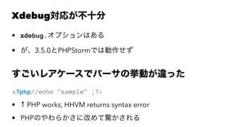 Xdebug꤬ʮ
? xdebug.ץϤ
? 3.5.0PHPStormǤτ
쥢`ǥѩ`ΒӤ`ä
<?php//echo "sample" ;?>
?  PHP works, HHVM returns syntax error
? PHPΤ餫˸Ĥ@
 