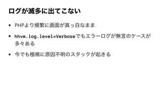˳Ƥʤ
? PHPl˻椬ðפʤޤ
? hhvm.log.level=VerboseǤ⥨`oԤΥ`
ࡩ
? Ǥ⼫ϡԭΥå𤭤
 