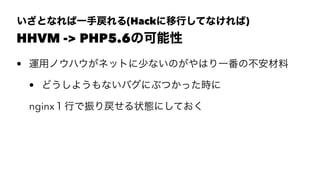 Ȥʤһ֑(HackФƤʤ)
HHVM -> PHP5.6ο
? \åΥϥͥåȤ٤ʤΤϤһβ
? ɤ褦ʤХˤ֤Ĥär
nginxФ״BˤƤ
 
