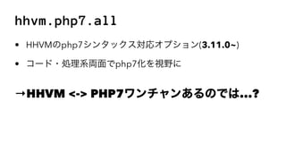 hhvm.php7.all
? HHVMphp7󥿥åꥪץ(3.11.0~)
? `?IϵIphp7ҕҰ
HHVM <-> PHP7󤢤ΤǤ...?
 