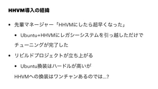 HHVMνU
? ݅ޥͩ``HHVMˤ鳬礯ʤä
? Ubuntu+HHVM˥쥬`ƥԽ
`˥󥰤ˤ
? ӥɥץȤϤ
? UbuntuQװϥϩ`ɥ뤬ߤ
HHVMؤΓQװϥ󤢤ΤǤ...?
 